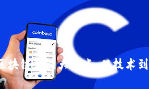 2023年国内最热区块链产品大盘点：从技术到商业化的全面解析