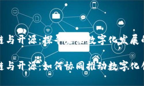 区块链与开源：探寻未来数字化发展的双雄

区块链与开源：如何协同推动数字化创新