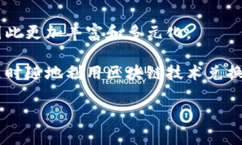 区块链积分系统的概念与发展
在当今这个数字化迅猛发展的时代，几乎每个人的生活都离不开积分系统。购物、消费、参加活动都能获得相应的积分，用来兑换礼品或享受优惠。而随着区块链技术的崛起，传统的积分系统也在悄然发生着改变。区块链积分系统便是这一变革的产物。

简单来说，区块链积分系统是建立在区块链技术基础上的一种数字化积分机制。与传统积分系统不同，区块链积分系统以去中心化、透明和安全的特性为基础，不仅确保了用户的积分数据不可篡改，还能提升用户的信任感。这种系统不仅适用于电商平台、航空公司、酒店等传统行业，也在一系列新兴领域中得到了广泛应用。

区块链积分系统的优势
区块链积分系统相较于传统积分制度，拥有多个显而易见的优势：

ul
  listrong可追溯性：/strong每一个积分的获取和消费记录都被存储在链上，用户可以随时查看和确认自己的积分来源及使用情况。/li
  listrong去中心化：/strong由于是基于区块链技术，积分不再由单一的平台或公司控制，用户的权益得到了更好的保障。/li
  listrong安全性：/strong区块链的加密算法确保了数据的安全性，避免了传统积分系统中常见的黑客攻击和数据泄露问题。/li
  listrong灵活性：/strong用户可以在不同的平台之间自由地转移和使用积分，不再局限于某一个特定的平台。/li
/ul

如何构建一个区块链积分系统
构建一个成功的区块链积分系统并不容易，以下是一些关键步骤：

ul
  listrong明确目标：/strong首先，企业需要明确构建积分系统的目的，例如增加客户粘性、提升用户体验，或是促进交叉销售等。/li
  listrong选择区块链平台：/strong选择适合的区块链平台是成功关键，例如以太坊、Hyperledger等，各自有不同的特性和适用场景。/li
  listrong设计积分模型：/strong企业需要设定积分的获取规则、消费规则以及积分的生命周期，设计合适的积分经济模型。/li
  listrong用户体验：/strong确保用户在使用积分时的体验良好，包括积分获取、查询、消费等功能的设计和。/li
  listrong安全措施：/strong强大的安全机制是区块链积分系统的重要组成部分，包括加密技术、权限管理等。/li
/ul

区块链积分系统的实际应用案例
如今，全球范围内已经有很多企业开始着手建设自己的区块链积分系统。

例如，某全球知名航空公司推出了基于区块链的积分系统，用户在其网上购物、参与活动等都能获得飞行里程积分，这些积分不仅可以在该航空公司使用，还可以与其他合作伙伴进行积分交换，用户的选择更多。

另外，许多电商平台也开始尝试结合区块链技术，不仅提升了消费体验，也增强了用户的参与感和忠诚度。用户可以在商城内进行积分兑换、参加抽奖等互动，提升购物的乐趣。

用户对区块链积分系统的看法
透过互联网和社交媒体，我们可以发现用户对区块链积分系统的反响总体是积极的。许多人期待通过这种系统，能够享受到更好的积分兑换体验，尤其是在安全性和透明性方面。而且，去中心化的特性也让用户感受到更强的掌控感。

然而，也有部分用户对区块链积分系统表示疑虑，主要集中在技术的复杂性和系统运行的稳定性上。他们担心在使用过程中，可能会遇到数据丢失或难以理解的技术问题。

常见问题与解答

h41. 区块链积分系统如何保护用户隐私？/h4
用户隐私在区块链积分系统中是一个至关重要的议题。区块链技术本身提供了隐私保护的基础，用户的身份信息和交易记录都会经过加密处理。此外，系统可以设计成用户的身份数据只在必要的时候暴露给相关方，如进行积分交易时，这样其他参与者无法获取用户的全部历史数据。

h42. 用户在积分转移过程中会收取高额费用吗？/h4
在传统积分体系中，积分的转移和兑换常常需要支付一定的费用，甚至受到时间限制。而在区块链积分系统中，虽然在技术实现上仍需一定的成本，但由于其去中心化的特性，整体成本会相对较低。此外，企业可以自行决定积分转移的手续费，很多平台会选择从用户的角度出发，设定合理的费用，使用户愿意参与积分的移动与使用。

总结与展望
区块链积分系统的未来充满无限可能。随着更多企业认识到区块链技术的潜力和独特优势，未来我们可能会看到更广泛的区块链积分应用，甚至形成跨行业、跨平台的积分联盟。

同时，随着技术的发展，区块链积分系统可能会变得更加智能和自动化，通过智能合约，用户的积分自动化管理将变得触手可及，人们的购物体验也将因此更加丰富和多元化。

总而言之，区块链积分系统正在重新定义我们对积分的理解，促进着商业模式的革新。在不远的将来，也许每一个用户都将拥有属于自己的数字钱包，随时随地利用区块链技术兑换、转让积分，享受更加便捷而愉悦的消费体验。

区块链积分系统：数字化时代的透明消费新模式