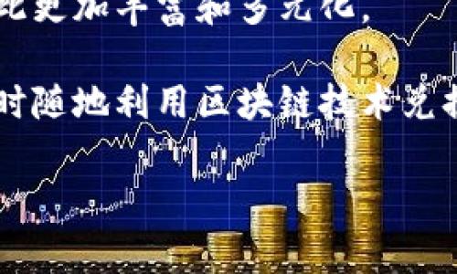 区块链积分系统的概念与发展
在当今这个数字化迅猛发展的时代，几乎每个人的生活都离不开积分系统。购物、消费、参加活动都能获得相应的积分，用来兑换礼品或享受优惠。而随着区块链技术的崛起，传统的积分系统也在悄然发生着改变。区块链积分系统便是这一变革的产物。

简单来说，区块链积分系统是建立在区块链技术基础上的一种数字化积分机制。与传统积分系统不同，区块链积分系统以去中心化、透明和安全的特性为基础，不仅确保了用户的积分数据不可篡改，还能提升用户的信任感。这种系统不仅适用于电商平台、航空公司、酒店等传统行业，也在一系列新兴领域中得到了广泛应用。

区块链积分系统的优势
区块链积分系统相较于传统积分制度，拥有多个显而易见的优势：

ul
  listrong可追溯性：/strong每一个积分的获取和消费记录都被存储在链上，用户可以随时查看和确认自己的积分来源及使用情况。/li
  listrong去中心化：/strong由于是基于区块链技术，积分不再由单一的平台或公司控制，用户的权益得到了更好的保障。/li
  listrong安全性：/strong区块链的加密算法确保了数据的安全性，避免了传统积分系统中常见的黑客攻击和数据泄露问题。/li
  listrong灵活性：/strong用户可以在不同的平台之间自由地转移和使用积分，不再局限于某一个特定的平台。/li
/ul

如何构建一个区块链积分系统
构建一个成功的区块链积分系统并不容易，以下是一些关键步骤：

ul
  listrong明确目标：/strong首先，企业需要明确构建积分系统的目的，例如增加客户粘性、提升用户体验，或是促进交叉销售等。/li
  listrong选择区块链平台：/strong选择适合的区块链平台是成功关键，例如以太坊、Hyperledger等，各自有不同的特性和适用场景。/li
  listrong设计积分模型：/strong企业需要设定积分的获取规则、消费规则以及积分的生命周期，设计合适的积分经济模型。/li
  listrong用户体验：/strong确保用户在使用积分时的体验良好，包括积分获取、查询、消费等功能的设计和。/li
  listrong安全措施：/strong强大的安全机制是区块链积分系统的重要组成部分，包括加密技术、权限管理等。/li
/ul

区块链积分系统的实际应用案例
如今，全球范围内已经有很多企业开始着手建设自己的区块链积分系统。

例如，某全球知名航空公司推出了基于区块链的积分系统，用户在其网上购物、参与活动等都能获得飞行里程积分，这些积分不仅可以在该航空公司使用，还可以与其他合作伙伴进行积分交换，用户的选择更多。

另外，许多电商平台也开始尝试结合区块链技术，不仅提升了消费体验，也增强了用户的参与感和忠诚度。用户可以在商城内进行积分兑换、参加抽奖等互动，提升购物的乐趣。

用户对区块链积分系统的看法
透过互联网和社交媒体，我们可以发现用户对区块链积分系统的反响总体是积极的。许多人期待通过这种系统，能够享受到更好的积分兑换体验，尤其是在安全性和透明性方面。而且，去中心化的特性也让用户感受到更强的掌控感。

然而，也有部分用户对区块链积分系统表示疑虑，主要集中在技术的复杂性和系统运行的稳定性上。他们担心在使用过程中，可能会遇到数据丢失或难以理解的技术问题。

常见问题与解答

h41. 区块链积分系统如何保护用户隐私？/h4
用户隐私在区块链积分系统中是一个至关重要的议题。区块链技术本身提供了隐私保护的基础，用户的身份信息和交易记录都会经过加密处理。此外，系统可以设计成用户的身份数据只在必要的时候暴露给相关方，如进行积分交易时，这样其他参与者无法获取用户的全部历史数据。

h42. 用户在积分转移过程中会收取高额费用吗？/h4
在传统积分体系中，积分的转移和兑换常常需要支付一定的费用，甚至受到时间限制。而在区块链积分系统中，虽然在技术实现上仍需一定的成本，但由于其去中心化的特性，整体成本会相对较低。此外，企业可以自行决定积分转移的手续费，很多平台会选择从用户的角度出发，设定合理的费用，使用户愿意参与积分的移动与使用。

总结与展望
区块链积分系统的未来充满无限可能。随着更多企业认识到区块链技术的潜力和独特优势，未来我们可能会看到更广泛的区块链积分应用，甚至形成跨行业、跨平台的积分联盟。

同时，随着技术的发展，区块链积分系统可能会变得更加智能和自动化，通过智能合约，用户的积分自动化管理将变得触手可及，人们的购物体验也将因此更加丰富和多元化。

总而言之，区块链积分系统正在重新定义我们对积分的理解，促进着商业模式的革新。在不远的将来，也许每一个用户都将拥有属于自己的数字钱包，随时随地利用区块链技术兑换、转让积分，享受更加便捷而愉悦的消费体验。

区块链积分系统：数字化时代的透明消费新模式