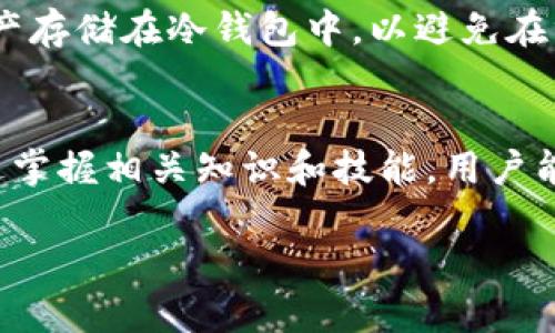 区块链防割手法又被称为“区块链防止中心化攻击的技术手段”，它是通过一定的技术手段来保护区块链网络的安全性，确保数据的真实性和透明度，防止存在一些潜在的攻击行为，比如51%攻击等。在了解区块链防割手法之前，我们需要先对区块链的基本概念进行一些了解，以及它所面临的一些安全问题。

什么是区块链？
区块链是一种去中心化的分布式账本技术，允许数据在多个节点上透明且安全地存储。每一个区块包含了一定数量的交易记录，当区块达到一定条件后，会产生一个新的区块，通过加密哈希与前一个区块相连，形成链式结构。这样的设计确保了信息无法被随意篡改，因为修改一个区块的数据同时会影响到其后所有区块的哈希值，几乎是不可能的。

区块链面临的安全问题
虽然区块链以其去中心化的特性而闻名，但它也并非万无一失。其中一个较为常见的攻击方式称为“51%攻击”，即某个人或组织掌握了网络中超过51%的算力，他们可以创建虚假的交易记录，逆转已经确认的交易，或者阻止其他交易的确认。这样的攻击行为会极大地损害网络的信任机制，也可能导致投资者的资金安全受到威胁。

什么是防割手法？
防割手法可以理解为一系列技术措施和协议机制，旨在增强区块链网络的安全性，保护用户的资产和交易数据。较为常见的防割手法包括智能合约的审计机制、去中心化治理、加密技术的改进、共识机制的多样化等。

防割手法的具体措施
下面是一些具体的防割手法，通常会应用在各种区块链项目中，以提高其安全性：

ul
    listrong智能合约审计：/strong对区块链上的智能合约进行代码审计，确保没有安全漏洞和潜在的恶意代码，以防止利用合约漏洞进行攻击。/li
    listrong去中心化治理：/strong通过社区投票机制来决定重大决策，避免少数个体对网络的控制，从而减少被攻击的可能性。/li
    listrong共识机制多样化：/strong结合多种共识机制，如PoW（工作量证明）、PoS（股权证明）等，使得攻击者难以集中算力或资金来进行攻击。/li
    listrong定期安全更新：/strong定期对网络进行安全漏洞扫描和升级，以修补潜在的安全漏洞，确保网络时刻处于安全状态。/li
/ul

防割手法的实际案例
在过去的几年中，许多区块链项目都遇到过各种攻击事件，防割手法的实施也因此显得尤为重要。比如以太坊在“君士坦丁堡”升级中增强了协议的安全性，降低了51%攻击的风险。此外，数字货币交易所也越来越重视用户身份验证和资产保护，常常采用多重签名和冷钱包策略来 garantise 用户资产的安全。

防割手法的未来发展
随着区块链技术的不断演进，对安全性的要求也在不断提升。在未来，防割手法将可能融合更多新兴技术，如人工智能、大数据等，通过自适应系统动态调整防御策略，实时应对潜在的安全威胁。同时，区块链项目的透明性和可验证性将会得到进一步增强，让用户能更清晰地了解其资产的安全性。

常见问题解答

h41. 区块链如何保证交易的安全性？/h4
区块链通过加密技术、去中心化的网络结构以及共识机制来保证交易的安全性。每一次交易记录都会通过加密哈希算法进行处理，同时因为每个节点都存储一份完整的账本，任何人都无法随意更改交易记录。此外，通过PoW或PoS等共识机制，网络中的所有交易都需要经过大部分节点的确认，才能被认为是合法的。

h42. 用户如何提高个人数字资产的安全性？/h4
用户可以通过数种方式来提高个人数字资产的安全性。首先，选择一个信誉良好的交易所，并确保其采用多重身份验证和保险机制。其次，用户可以将大部分资产存储在冷钱包中，以避免在线攻击的风险。此外，时刻关注和了解区块链项目的安全更新和社区动态，保持警惕。

总结
区块链防割手法是保护数字资产和交易安全的重要策略。随着技术的不断发展，如何加强这一领域的研究与实践，对于维护用户的资产安全至关重要。希望通过掌握相关知识和技能，用户能够更加自信地参与区块链和数字货币的世界。

全面解析区块链防割手法的重要性与应用