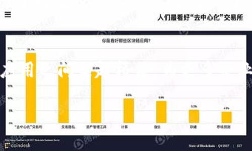 复杂美区块链的探索之旅

复杂美区块链，作为一个在行业内崭露头角的名字，其实背后蕴藏着丰富的故事与理念。这家公司以“复杂美”为品牌，意在将复杂的数据与美丽的图景结合，依托区块链这一前沿技术，致力于推动数字经济的进步。他们的使命是通过区块链技术，解决传统行业面临的数据真实性、透明性和安全性等问题。

复杂美区块链的核心理念是一种去中心化的信任机制，旨在让每一个人都能在数字经济中找到属于自己的价值与位置。他们相信，区块链不仅仅是一种技术工具，更是一种改变世界的力量。公司的目标是利用这一技术，帮助更多的企业和个人实现经济与社会的双重繁荣。

复杂美区块链的背景与发展

复杂美的成立，可以追溯到对区块链技术的早期探索。创始团队由一群具有丰富经验的科技专家与行业实干家组成，他们在多年前就已经意识到区块链会对未来带来深远的影响。因此，团队成员不断学习和研究相关技术，并结合商界的实际需求进行技术创新，建立了复杂美区块链。

随着区块链的逐渐成熟，复杂美也在不断和调整自己的商业模式。他们的产品与服务涵盖了多个领域，包含供应链管理、金融科技、数字版权等。通过与不同领域的合作伙伴合作，复杂美能够更好地将区块链技术应用于实际场景中，为用户提供更便捷、更安全的数字解决方案。

复杂美区块链的产品与服务

复杂美区块链的产品线丰富多样，主要包括区块链平台、智能合约开发、及数据服务等。在这些服务中，最受欢迎的是其区块链平台，企业可以通过该平台轻松创建、管理自己的区块链应用。平台不仅用户友好，还具备强大的功能，支持大规模的数据处理，确保数据的安全与完整性。

此外，智能合约的开发也成为了复杂美的一大亮点。智能合约能够帮助企业自动化执行合约条款，提高交易效率，减少人为干预带来的风险。用户只需在平台上设置相关参数，复杂美便会为其提供智能合约的开发与实施服务。

在数据服务方面，复杂美区块链推出的数据分析工具能够帮助企业提取、分析区块链上的数据，提供商业洞察。通过这些数据分析服务，企业能够更好地了解市场趋势、用户习惯，从而进行更为精准的商业决策。

复杂美区块链的市场前景

随着全球范围内对区块链技术的关注度日益提升，复杂美区块链在市场中的前景也愈加广阔。从供应链管理到金融服务，不同行业都在积极探索如何将区块链技术运用于自身业务之中，提升效率、降低成本。而复杂美凭借其技术优势和市场经验，很有可能在这一波浪潮中占据一席之地。

同时，随着数字经济的不断壮大，越来越多的企业开始意识到透明度和安全性的重要性。复杂美区块链的推出正好填补了这一需求，市场对其产品的认可度和需求量日益增加。此外，公司还积极参与行业的标准制定与认证，力求在未来打造一个开放、透明、可信的区块链生态系统。

常见问题

h41. 复杂美区块链与其他区块链平台有什么不同？/h4
复杂美区块链与其他许多区块链平台相比，其独特之处在于其专注于为企业提供定制化的解决方案。凭借其强大的平台功能，复杂美能够根据不同企业的需求，量身打造合适的区块链应用。而很多现有的区块链平台往往是通用性质，需要企业花费更多时间来适应和开发。此外，复杂美在用户体验方面下了很大功夫，致力于让每一位用户都能轻松上手。

h42. 复杂美区块链的安全性如何保障？/h4
安全性是区块链技术的核心特性之一，复杂美区块链在构建平台时，将安全性考虑为首要因素。他们采用多层次的加密技术，确保用户数据的隐私与安全。同时，平台也实现了对数据的不可篡改性，从根本上保障了数据的真实性。通过不断更新与维护安全防护措施，复杂美区块链能够有效抵御各种网络攻击，保障用户的资产安全。

总结
复杂美区块链正如其名，致力于将复杂的数据转化为简洁美观的信息，通过区块链技术提升行业透明度与安全性。随着市场的发展，复杂美无疑将继续在科技创新与商业应用之间架起桥梁，为更多企业与个人带来实实在在的价值。无论你是一位希望了解区块链的初学者，还是一位期望将区块链技术应用于业务中的企业家，复杂美区块链都将是一个值得关注的动力源。

探索复杂美区块链的奇妙之旅