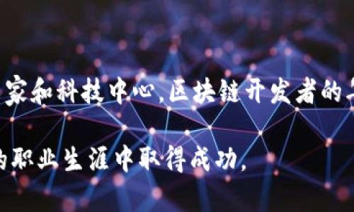 区块链（Blockchain）是一种将数字信息以去中心化、不可篡改的方式进行存储和管理的技术。而软件工程则是指一个系统化的方法论，涵盖了软件的开发、运维和维护等各个方面。当我们将“区块链”与“软件工程”相结合时，便形成了一个新兴的领域：区块链软件工程。

区块链软件工程的定义

简单来说，区块链软件工程就是在软件开发过程中应用区块链技术。这种工程实践不仅需要软件开发的基本技能，还要求开发团队对区块链的构架、算法、以及相关协议有深入的理解。借助区块链技术，开发者能够创建去中心化的应用（DApps），这些应用能够在不需要中介机构的情况下，确保数据的安全性和真实性。

区块链软件工程的关键特点

区块链技术在软件工程中引入了一些独特的特性，下面我们来详细探讨这些特点。

h4去中心化/h4

区块链的核心优势在于去中心化。传统的软件架构往往依赖于中央服务器来管理和存储数据，而区块链则将数据存储在分布式网络中。每个节点都有相同的数据副本，这就意味着即使某个节点发生故障，系统依然可以正常运行。这种去中心化的特性对于确保数据的安全性和可靠性至关重要。

h4不可篡改性/h4

一旦数据被记录到区块链中，就几乎无法更改。这一特性不仅保护了数据的完整性，还增加了数据的透明度。任何使用区块链技术的应用，都能保证用户查看的数据是最新且真实的，这在金融、医疗和供应链管理等领域尤为重要。

h4智能合约/h4

智能合约是区块链技术的另一大创新。它是程序代码的一部分，能够自动执行条款和条件，当满足特定条件时，合约会自动运行。例如，区块链可以用来自动支付款项或管理资产，确保交易得以顺利完成而无需第三方干预。

区块链软件工程的应用领域

区块链软件工程已经被广泛应用于多个领域，以下是一些主要的应用场景：

h4金融服务/h4

在金融领域，区块链技术可以用来实现透明、安全和便捷的交易。许多银行已经在探索使用区块链来处理跨境支付，相较于传统方法，区块链能够大大减少交易时间和成本。例如，以太坊和比特币等数字货币正是基于区块链技术，为用户提供去中心化的交易平台。

h4供应链管理/h4

通过区块链技术，企业可以实现对产品从生产到销售各个环节的实时监控。在供应链中，所有相关方都能够随时获取到最新的产品信息，提高了透明度和效率。这对于防止假冒伪劣产品、提升产品质量和追溯产品来源都有显著作用。

h4医疗健康/h4

在医疗行业，区块链可以用来安全存储患者的病历和药物信息，确保这些数据的隐私和安全。同时，相关方可以获得所需数据而无需担忧信息泄露的问题。此外，区块链还可以用于管理药品供应链，以防止药品伪造和确保药物的安全性。

区块链软件工程面临的挑战

尽管区块链在软件工程中展现出巨大的潜力，但依然面临一些显著的挑战：

h4可扩展性/h4

目前，许多区块链平台在处理大量交易时表现出延迟。这意味着，在用户量大增时，区块链系统可能会出现性能瓶颈。因此，如何提升区块链的交易吞吐量、降低交易成本，是一个亟需解决的问题。

h4法规问题/h4

可持续发展与合规性也是区块链技术推广中的一大挑战。各国政府对区块链技术的监管政策尚未统一，许多区块链项目在不同地区可能面临法律瓶颈。例如，数字货币的法律地位在各国的定义都有所不同。因此，开发者需要关注政策变化，以确保项目的合规性。

h4用户接受度/h4

尽管区块链技术具有许多优势，但在一些潜在用户中，依然存在对其安全性及可靠性的怀疑。因此，提高用户对区块链技术的理解与信任，是推动其广泛应用的另一个重要方面。

区块链软件工程的未来展望

随着科技的不断进步，区块链软件工程的发展前景非常广阔。预计未来几年，更多的行业将采用区块链技术来流程、提高效率。在这一进程中，开发者也需要不断更新自己的知识储备，跟上技术发展的步伐。

h4整合AI技术/h4

未来，区块链与人工智能（AI）的结合将可能开启新的应用场景。例如，利用区块链技术存储和验证AI算法的数据，可以增强机器学习模型的透明性和可解释性。同时，AI也能够帮助改进区块链的性能，如通过共识算法来提升交易速度。

h4推动数字经济/h4

区块链的去中心化特性与数字经济的理念高度契合，有助于推动未来数字经济的发展。通过构建信任网络，各种数字资产和服务的交易将变得更加高效且安全。

总结

区块链软件工程是一项令人兴奋且迅速发展的领域，它为传统软件开发注入了全新的活力。通过理解和掌握区块链技术，开发者能够构建出更为安全和高效的应用。这不仅是技术发展的趋势，也是推动各行业创新和变革的重要动力。

常见问题

以下是关于区块链软件工程的一些常见问题： 

h4区块链软件工程需要哪些技能？/h4

从事区块链软件工程，开发者需要掌握一定的编程语言（如Solidity、JavaScript、Python等），了解区块链的基本原理与机制，并具备良好的算法能力。此外，理解去中心化应用的开发框架（如Ethereum、Hyperledger等），以及对智能合约的理解，也是必不可少的。

h4区块链软件工程的工资水平如何？/h4

区块链软件工程师因行业需求大、技术门槛高，通常享有较高的薪资水平。具体薪资水平会因地区、经验和技术专长而有所差异。在许多发达国家和科技中心，区块链开发者的年薪可能会在高于传统软件开发者的水平，甚至达到六位数以上。

总结而言，区块链软件工程正在成为推动科技与行业创新的重要力量。在这个日益变化的数字世界中，掌握这一技术将有助于开发者在未来的职业生涯中取得成功。