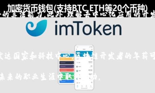 区块链（Blockchain）是一种将数字信息以去中心化、不可篡改的方式进行存储和管理的技术。而软件工程则是指一个系统化的方法论，涵盖了软件的开发、运维和维护等各个方面。当我们将“区块链”与“软件工程”相结合时，便形成了一个新兴的领域：区块链软件工程。

区块链软件工程的定义

简单来说，区块链软件工程就是在软件开发过程中应用区块链技术。这种工程实践不仅需要软件开发的基本技能，还要求开发团队对区块链的构架、算法、以及相关协议有深入的理解。借助区块链技术，开发者能够创建去中心化的应用（DApps），这些应用能够在不需要中介机构的情况下，确保数据的安全性和真实性。

区块链软件工程的关键特点

区块链技术在软件工程中引入了一些独特的特性，下面我们来详细探讨这些特点。

h4去中心化/h4

区块链的核心优势在于去中心化。传统的软件架构往往依赖于中央服务器来管理和存储数据，而区块链则将数据存储在分布式网络中。每个节点都有相同的数据副本，这就意味着即使某个节点发生故障，系统依然可以正常运行。这种去中心化的特性对于确保数据的安全性和可靠性至关重要。

h4不可篡改性/h4

一旦数据被记录到区块链中，就几乎无法更改。这一特性不仅保护了数据的完整性，还增加了数据的透明度。任何使用区块链技术的应用，都能保证用户查看的数据是最新且真实的，这在金融、医疗和供应链管理等领域尤为重要。

h4智能合约/h4

智能合约是区块链技术的另一大创新。它是程序代码的一部分，能够自动执行条款和条件，当满足特定条件时，合约会自动运行。例如，区块链可以用来自动支付款项或管理资产，确保交易得以顺利完成而无需第三方干预。

区块链软件工程的应用领域

区块链软件工程已经被广泛应用于多个领域，以下是一些主要的应用场景：

h4金融服务/h4

在金融领域，区块链技术可以用来实现透明、安全和便捷的交易。许多银行已经在探索使用区块链来处理跨境支付，相较于传统方法，区块链能够大大减少交易时间和成本。例如，以太坊和比特币等数字货币正是基于区块链技术，为用户提供去中心化的交易平台。

h4供应链管理/h4

通过区块链技术，企业可以实现对产品从生产到销售各个环节的实时监控。在供应链中，所有相关方都能够随时获取到最新的产品信息，提高了透明度和效率。这对于防止假冒伪劣产品、提升产品质量和追溯产品来源都有显著作用。

h4医疗健康/h4

在医疗行业，区块链可以用来安全存储患者的病历和药物信息，确保这些数据的隐私和安全。同时，相关方可以获得所需数据而无需担忧信息泄露的问题。此外，区块链还可以用于管理药品供应链，以防止药品伪造和确保药物的安全性。

区块链软件工程面临的挑战

尽管区块链在软件工程中展现出巨大的潜力，但依然面临一些显著的挑战：

h4可扩展性/h4

目前，许多区块链平台在处理大量交易时表现出延迟。这意味着，在用户量大增时，区块链系统可能会出现性能瓶颈。因此，如何提升区块链的交易吞吐量、降低交易成本，是一个亟需解决的问题。

h4法规问题/h4

可持续发展与合规性也是区块链技术推广中的一大挑战。各国政府对区块链技术的监管政策尚未统一，许多区块链项目在不同地区可能面临法律瓶颈。例如，数字货币的法律地位在各国的定义都有所不同。因此，开发者需要关注政策变化，以确保项目的合规性。

h4用户接受度/h4

尽管区块链技术具有许多优势，但在一些潜在用户中，依然存在对其安全性及可靠性的怀疑。因此，提高用户对区块链技术的理解与信任，是推动其广泛应用的另一个重要方面。

区块链软件工程的未来展望

随着科技的不断进步，区块链软件工程的发展前景非常广阔。预计未来几年，更多的行业将采用区块链技术来流程、提高效率。在这一进程中，开发者也需要不断更新自己的知识储备，跟上技术发展的步伐。

h4整合AI技术/h4

未来，区块链与人工智能（AI）的结合将可能开启新的应用场景。例如，利用区块链技术存储和验证AI算法的数据，可以增强机器学习模型的透明性和可解释性。同时，AI也能够帮助改进区块链的性能，如通过共识算法来提升交易速度。

h4推动数字经济/h4

区块链的去中心化特性与数字经济的理念高度契合，有助于推动未来数字经济的发展。通过构建信任网络，各种数字资产和服务的交易将变得更加高效且安全。

总结

区块链软件工程是一项令人兴奋且迅速发展的领域，它为传统软件开发注入了全新的活力。通过理解和掌握区块链技术，开发者能够构建出更为安全和高效的应用。这不仅是技术发展的趋势，也是推动各行业创新和变革的重要动力。

常见问题

以下是关于区块链软件工程的一些常见问题： 

h4区块链软件工程需要哪些技能？/h4

从事区块链软件工程，开发者需要掌握一定的编程语言（如Solidity、JavaScript、Python等），了解区块链的基本原理与机制，并具备良好的算法能力。此外，理解去中心化应用的开发框架（如Ethereum、Hyperledger等），以及对智能合约的理解，也是必不可少的。

h4区块链软件工程的工资水平如何？/h4

区块链软件工程师因行业需求大、技术门槛高，通常享有较高的薪资水平。具体薪资水平会因地区、经验和技术专长而有所差异。在许多发达国家和科技中心，区块链开发者的年薪可能会在高于传统软件开发者的水平，甚至达到六位数以上。

总结而言，区块链软件工程正在成为推动科技与行业创新的重要力量。在这个日益变化的数字世界中，掌握这一技术将有助于开发者在未来的职业生涯中取得成功。