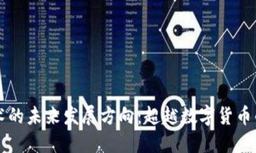 区块链技术的未来发展方向：超越数字货币的无限可能