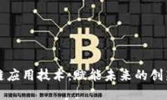 大众区块链应用技术：赋能未来的创新解决方案