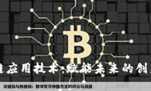 大众区块链应用技术：赋能未来的创新解决方案