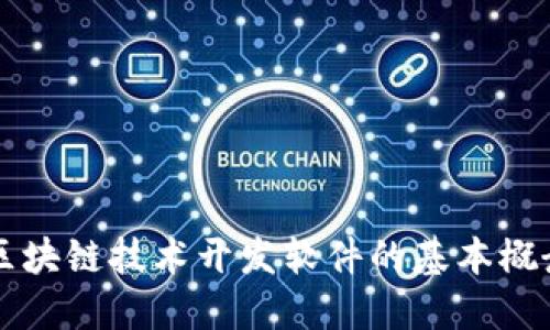 深入探讨区块链技术开发软件的基本概念及其应用
