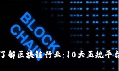 深入了解区块链行业：10大正规平台全解