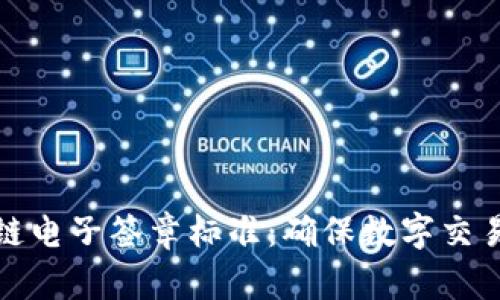 全面解析区块链电子签章标准：确保数字交易的安全与合规