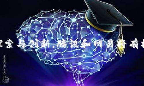 腾讯网易区块链软件概述

区块链技术正在迅速改变各行各业，而腾讯和网易作为中国两大互联网巨头，虽然各自专注于不同的业务，但在区块链领域也不遗余力，推出了各自的相关产品。下面，我们就来详细了解一下腾讯和网易的区块链软件是如何运作的，以及它们在行业中的影响。

什么是区块链技术？

区块链是一种分散式的数据库技术，在这项技术中，数据以“区块”的形式被储存，并通过密码学连接成链。这种去中心化的特性使得数据不可篡改和透明，确保了数据的安全性和可信度。这不仅适用于加密货币的交易，也可以被广泛应用于金融、物流、供应链、版权保护等多个领域。

腾讯的区块链产品

腾讯在区块链领域的探索始于2016年，其推出的“腾讯区块链”服务，旨在为各行业提供区块链基础设施服务。腾讯区块链较为知名的产品包括“ 腾讯云区块链”、“腾讯安全区块链”等。这些产品使得企业可以方便地开发和部署自己的区块链应用，降低了技术门槛。

h4腾讯云区块链/h4

腾讯云区块链是腾讯提供的一项服务，专为企业用户设计。它提供了高性能、高安全性的区块链解决方案，帮助企业在短时间内实现区块链项目。例如，某些金融机构使用腾讯云区块链来进行透明且安全的金融交易记录，从而提高信任度。

h4应用案例/h4

在实际应用中，腾讯的区块链技术已经被用于食品溯源、数字身份证、版权保护等领域。比如在食品安全领域，通过区块链技术，可以实现从田间到餐桌的全程可追溯，保证消费者购买到的食物的安全和可靠性。

网易的区块链产品

与腾讯相比，网易在区块链领域的探索相对较晚，但同样具备良好的发展潜力。网易的区块链软件主要涉及数字资产管理、娱乐产业及其相关领域。宁德网的“网易链”产品专注于数字身份、版权保护等方面，致力于利用区块链技术解决现实中的一些困难。

h4网易链的特点/h4

网易链聚焦于为用户提供更安全、真实的数字身份管理。用户可以通过区块链技术，管理自己的数字资产，从而深入参与数字经济的各个方面，比如在线游戏、数字艺术等。整个过程中，用户的每一次操作都会被安全记录在区块链上，大幅提升数据的安全性和可靠性。

h4应用场景/h4

网易的区块链不仅应用于游戏行业，还可以拓宽到文化艺术领域，比如通过NFT（非同质化代币）技术实现数字艺术品的版权和交易，保护艺术家的权益。此外，网易链还允许用户在一个去中心化的平台上进行更加自由的交易，能够有效降低中介成本。

腾讯与网易的区块链优势对比

从整体的来看，腾讯与网易在区块链领域各有千秋。腾讯利用其强大的生态系统快速布局，凭借自身的社交平台和云服务，可以为用户提供更丰富的应用场景与整合体验。而网易则凭借创新业务快速切入市场，在数字内容、艺术等领域展现了前所未有的潜力。

区块链技术未来的构想

未来，区块链技术将继续深入到我们的生活中，帮助我们解决更多的问题。就像以前的互联网一样，区块链的普及将改变我们的生活方式、商业模式和社会结构。无论是金融交易的透明化、供给链的智能化，还是数字身份的安全管理，区块链都有潜力为我们带来更多的便利。

相关问题思考

随着区块链的发展，越来越多的人开始关注它的前景和应用。以下是两个与腾讯和网易区块链相关的思考问题：

h41. 腾讯与网易区块链技术的发展将如何影响传统行业？/h4

传统行业在面对区块链技术的挑战与机遇时，显然需要调整自己的思维方式和运营模式。腾讯和网易利用区块链技术提供有效的解决方案，能够提升行业透明度与效率。比如，在供应链管理中，传统的流程往往缺乏透明度，但通过区块链系统，所有参与者都可以实时获取数据，极大地减少了信息不对称带来的损失。这种变革不仅避免了舞弊风险，还能节省时间、降低成本，使得企业在激烈的竞争中活得更滋润。

h42. 在信息安全日益严峻的当下，区块链能否成为保护个人数据的重要利器？/h4

在数字经济日益繁荣的今天，个人数据安全成为了公众日益关注的焦点。区块链技术以其去中心化和不可篡改的特质，无疑成为了保护个人数据的一种新思路。人们可以通过区块链技术拥有自己的数据，从而控制数据的使用权限。同时，区块链防篡改的属性能够有效提升数据存储的安全性。这不仅可以保护个人隐私，也为数字经济的健康发展提供了有效保障。

总结

对于腾讯与网易的区块链软件，我们可以看到它们在这一领域的努力与探索。虽然技术仍在不断演进，但我们有理由相信，区块链将会在未来的市场中扮演越来越重要的角色。只要继续努力探索与创新，腾讯和网易将有机会在区块链的未来中占据一席之地。

腾讯与网易区块链软件的全面解析与未来展望