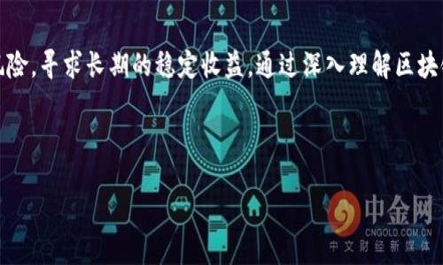 思考一个且的

对于“区块链短期价值是什么”的问题，我们可以创建一个吸引用户眼球的。优秀的应该，并且引起读者的兴趣。以下是我为这个主题想出的

  “What is the Short-Term Value of Blockchain? Insights and Opportunities/  

同时，为了进一步搜索引擎，选取四个相关的关键词：

 guanjianci 区块链, 短期价值, 投资机会, 技术趋势 /guanjianci 

---

区块链短期价值的基础概念

区块链，作为一种去中心化的数字账本技术，自2008年比特币引入以来，就受到广泛关注。与传统金融系统相比，区块链的短期价值不仅体现在技术本身，还包括它带来的各种社会、经济和商业变革。

那么，区块链的短期价值具体指的是什么呢？简单来说，短期价值通常指的是在较短时间内（一般是一年以内）可以实现的价值创造。这种价值创造可能是由于市场需求、技术创新、政策变化或是用户行为的变化等因素导致的。对区块链而言，这种短期价值能够通过几个方面来分析和体现。

---

短期价值的几个重要维度

在讨论区块链的短期价值时，我们可以从以下几个重要维度来考虑：

h41. 市场需求与投资热情/h4

尽管区块链技术的成熟可能需要时间，但是市场对区块链技术的需求是显而易见的。许多企业和用户开始探索利用区块链进行更高效的交易与数据处理。比如，银行领域开始应用区块链技术来简化跨境支付流程，降低费用和时间成本。这种需求直接转化为投资热情，推动了短期内区块链相关项目的价值提升。

h42. 技术创新与应用场景/h4

区块链技术的不断创新为其短期价值提供了强有力的支撑。例如，DeFi（去中心化金融）和NFT（非同质化代币）等新兴市场的出现，让无数创业者和投资者对区块链充满了期待。通过这些具体的应用场景，区块链易于被接受和推广，从而提升了其短期价值。

h43. 监管政策的变化/h4

随着政府和监管机构对区块链和加密货币管理的加强，政策的变化会直接影响市场的信心和投资的方向。某些国家若出台支持区块链技术发展的政策，便会迅速吸引投资者的目光，也会提高区块链相关项目的短期价值。而如果政策变得更加严格，可能会造成短期内的价值下滑。

h44. 社会认知与文化推动/h4

区块链不仅是一种技术，更是一种理念。随着对区块链技术的认知度提升，公众对其接受度增强，社会对其价值的认同会直接影响其短期价值。一些涉及到透明和公平的社会项目（如公益捐赠等）依赖于区块链的去中心化特性，能够更好地被实现，进而提升区块链的社会价值。

---

区块链短期价值的实际案例

为了更好地理解短期价值，我们可以通过一些具体案例来展现区块链的这一属性。

h4案例一：比特币暴涨与短期投资/h4

比特币在2020年和2021年经历了前所未有的暴涨，许多投资者迅速获利。短短几个月的时间，比特币的价格从几千美元飙升至数万美元，这一波涨势促使了大量的新投资者进入市场，并推动相关区块链技术的短期价值提升。

h4案例二：以太坊的NFT热潮/h4

以太坊平台在NFT爆发期间迅速崛起，吸引了大量艺术家和收藏家的关注。NFT的流行使得以太坊相关项目在短期内创造了大量价值，为投资者带来了丰厚的回报。这种短期价值的提升，是技术创新结合市场需求的集中体现。

---

相关问题思考

在讨论了区块链的短期价值后，我们有必要深入思考一些相关的问题，以便更全面地理解这一技术的重要性和潜力。以下是两个值得探讨的问题：

h4问题一：区块链短期价值是否具有可持续性？/h4

对于投资者而言，区块链的短期价值是否能够保持，关系到个人投资策略以及市场走向。短期价值通常不能反映一个项目或技术的长期潜力。因此，我们需要警惕由于市场情绪和炒作导致的价值波动。许多项目的短期繁荣可能会随之而来，伴随而去的是泡沫破裂后的惨状。

然而，某些具备根本性应用和需求的区块链项目，其短期价值可能会为长期增长打下良好基础。投资者需要权衡短期收益与长期潜力，避免追高所带来的风险。同时，社区和开发者的持续努力、技术的不断迭代和适应也是维持区块链技术长久价值的关键。

h4问题二：如何选择值得投资的区块链项目?/h4

面对纷繁复杂的区块链项目，投资者应当具备挑选优秀项目的能力。在选择时，可以关注以下几个方面：

首先，了解项目的技术背景和团队实力。团队的背景、经验和过往的成功案例，都能为项目的长期发展提供保障。接着，评估项目的实际应用场景和市场需求。如果项目能够解决现实中的某个痛点，便具备了更大的市场潜力。

其次，观察该项目的社区活跃度。一个活跃的社区通常能够带来更多的支持和反馈，是项目发展良好的风向标。最后，密切关注加密市场的整体风向和监管政策，这些外部因素也会影响项目的短期表现。

---

结束语

区块链的短期价值不仅是一种市场现象，更是对传统行业的挑战与变革。在不断变化的科技环境中，我们需要理性看待短期机会与风险，寻求长期的稳定收益。通过深入理解区块链的短期价值和相关问题，我们才能更好地把握未来的投资机会，拥抱这一充满创新的数字时代。

---

希望以上分析能帮助您深入理解“区块链短期价值是什么”的概念和其背景。请随时提出您的问题或进行更深入的探讨！