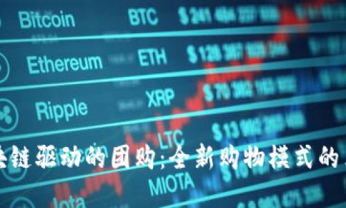 区块链驱动的团购：全新购物模式的革命