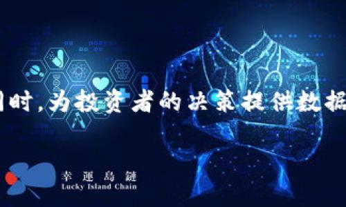 区块链收盘是什么意思？

在谈论“区块链收盘”这一术语时，首先让我们了解什么是“收盘”。在传统金融市场上，收盘指的是交易结束的时间。在这段时间内，市场的所有交易都会被统计计算，形成当日的交易数据。类似地，区块链收盘可以理解为在特定时间点上，某个区块链网络（如比特币、以太坊等）的交易状态或数据会被记录并供后续查询和分析。

但区块链的特性决定了它与传统金融市场的收盘有许多不同。不同于股市每日定时交易，区块链技术的去中心化属性使得交易能够在任何时间进行，而不仅仅局限于特定的时间段。因此，区块链的“收盘”通常并不意味传统意义上的交易终止或冻结，而是指一种交易数据的最终确立。

区块链收盘的特征

1. **去中心化**：区块链的去中心化意味着没有一个单一的监管机构可以决定交易的开始与结束。所有的节点（网络中的参与者）都在共同维护和记录交易数据。

2. **透明与公开**：区块链上的交易记录是公开且可追溯的，每一个参与者都能够查看链上数据，这种透明性增强了信任感。

3. **实时性**：虽然区块链收盘不设定特定时间，但区块链的更新速度非常快，数据几乎是实时更新的，因此用户可以随时查看最新的交易信息。

4. **不可篡改性**：一旦区块链上的数据被写入并确认后，就无法被更改或删除，这保证了数据的安全性和真实性。

区块链收盘的实际应用

在实际应用中，所谓的“区块链收盘”更多是指汇总某个时间段内的交易数据。例如，许多区块链项目复盘某一时段内的交易情况和利润变化，为投资者提供分析和判断依据。

对于投资者来说，定期查看这些数据能够帮助他们更好地了解市场动态，作出更加明智的投资决策。例如，在每月或每季度结束时，许多专业机构会发布合约的交易数据分析，给出相关的趋势预测。

区块链收盘对投资者的意义

区块链收盘不仅仅是一个数据汇报的过程，它对投资者来说有更深远的意义。一方面，它可以帮助投资者评估市场的流动性和交易量，反映出整体市场的活跃度。另一方面，了解市场的收盘情况可以为未来的投资决策提供实用的数据支持。

如何使用区块链收盘数据进行投资分析

使用区块链收盘数据进行投资分析的时候，投资者可以关注以下几个方面：

1. **交易量**：观察特定时间段内的交易量，能够判断市场活跃度。例如，如果交易量显著增加，可能意味着投资者对某个资产的兴趣上升，反之亦然。

2. **价格趋势**：通过分析收盘价格，可以找出价格的历史走势，为未来的价格预测提供参考。

3. **市场情绪**：通过分析大规模交易、钱包活动、地址变动情况，投资者可以获得市场情绪的直观体验。这些信息能够揭示出更多潜在的市场变化。

常见的疑问与解答

问题一：区块链收盘数据如何影响价格波动？

区块链收盘数据能够反映一定时间段内的市场需求与供给状况。比如，若某一加密货币的收盘价格较前日高，且交易量大，可能意味着该币种受到了更多用户的关注和需求，从而导致价格上涨。此外，投资者对收盘数据的解读也会进一步影响市场心理，形成价格的波动。

问题二：我该如何获取区块链收盘数据？

获取区块链收盘数据的途径有很多，可以通过一些专门的区块链分析平台（如Glassnode, CoinGecko等）获取详细且实用的数据。此外，许多交易所也提供每日或每周的报告，帮助用户洞察市场变化。可借助这些工具，投资者可以实时跟踪所关注的资产，做出适时的投资决策。

总结

区块链收盘是一个看似简单但实际上极具深意的概念。它不仅是时间上交易结束的代表，更是在诠释了区块链去中心化、透明、不可篡改等特性的同时，为投资者的决策提供数据支撑。希望通过对“区块链收盘”概念的分享，能够帮助大家在这个充满挑战和机遇的市场中，找到属于自己的投资之路。 

区块链收盘：解读数字货币交易的实时状态