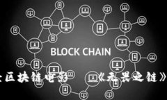 首部正经区块链电影——《无畏之链》深度解析