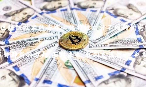 区块链和人工鱼群是两个看似不相关但在某些情况下可以结合在一起的概念。首先，我们来逐一解释这两个概念，再探讨它们之间可能存在的联系。

区块链的基本概念
区块链技术是近年来兴起的一种前沿技术，最初被用于支持加密货币（如比特币）的交易。简单而言，区块链是一个分布式的数据库，它允许不同参与者共同维护一个不可篡改的交易记录，而不需要依赖任何中介机构。每一笔交易都会被记录在一个“区块”中，而这些区块则会按照时间顺序串联起来，形成一个“链”。这种透明性和可追溯性，给各种行业带来了无数的变革可能。

人工鱼群的基本概念
人工鱼群是指在计算机科学与生物学交叉领域中，针对自然界中鱼群行为的模拟与研究。鱼群在水中游动时，通常会展现出集体行为，如集体移动、寻找食物、避免捕食者等。科学家们通过模拟这些自然现象，设计出一种算法，应用于多种领域，包括机器人群体智能、无人机编队等。这种模拟不仅帮助我们更好地理解自然规律，也能为技术创新提供新的思路。

区块链与人工鱼群的结合
虽然区块链和人工鱼群在本质上是两个不同的领域，但在一些特定应用场景中，它们可以进行结合。例如，在分布式系统中，可以通过区块链记录鱼群的移动路径和行为模式，确保数据的真实性和安全性。这样的结合能够推动智能装备的发展，使其在复杂环境中更具适应性和效率。

区块链人工鱼群的潜在应用
将区块链与人工鱼群相结合，可以创建出一些非常有趣的应用。例如，在智能交通系统中，我们可以模拟车流量的变化，并通过区块链记录每辆车的行驶路径和行为。如此一来，交通管理部门可以实时掌握道路状况，及时做出调整。此外，这种技术还可以应用于智能农业、环境监测等领域。在这些场合中，通过记录群体行为数据，可以帮助我们更好地理解生态系统，并进行有效的管理。

相关问题的探讨

h41. 如何实现区块链与人工鱼群的有效结合？/h4
实现区块链与人工鱼群的有效结合，首先需要构建一个合适的技术框架。这个框架应该包含鱼群行为的精确模拟模型，以及对这些行为进行数据记录的区块链系统。具体来说，我们可以通过以下几步进行实现：
ul
    listrong模拟鱼群行为：/strong需要选择适合的算法来模拟鱼群的运动和行为，例如基于粒子群算法，或者更加复杂的多智能体系统。/li
    listrong数据收集：/strong通过传感器、无线网络等手段，实时收集鱼群的移动轨迹、行为模式等数据。/li
    listrong区块链记录：/strong将收集到的数据加密，并通过区块链技术进行安全存储，确保数据的可靠性和不可篡改性。/li
    listrong设计应用场景：/strong结合实际需求，例如在交通、环境监测等领域应用，将数据转化为实际的解决方案。/li
/ul

h42. 区块链技术对未来鱼群模拟的影响是什么？/h4
区块链技术可以为鱼群模拟领域带来诸多积极影响。首先，区块链的透明性和安全性可以加强数据的可信度，使得研究人员和开发者能够更加放心地使用这些数据进行进一步的研究和开发。其次，区块链技术的去中心化特性允许不同的研究机构和个人参与到数据的创建与共享中，从而促进更加广泛的知识交流和合作。最后，通过区块链记录鱼群行为的数据，可以为生态保护及资源管理提供更加准确的信息支持，帮助实现可持续发展。

总结
区块链与人工鱼群的结合，尽管起初看似毫无关联，但当我们深入研究时，会发现它们可以为彼此的领域带来新的可能。通过这样的结合，我们不仅能更好地模拟自然界的复杂行为，还能为技术创新开辟新的方向。面对未来，我们充满信心，也期待这项技术能够在更多场景中发挥作用，造福更多人。

这样可以充分探讨“区块链人工鱼群”的概念、潜在应用及其结合的意义，同时回答相关问题，以更自然和人性化的方式呈现这个主题。