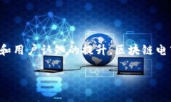 区块链电商是将区块链技术与电子商务相结合的