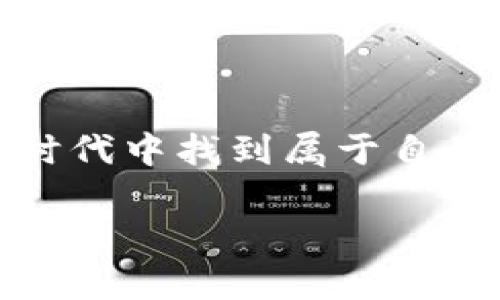 引言：解锁区块链的商机之路

在这个信息高速发展的时代，区块链技术不仅仅是一个流行词，它更是许多人所依赖和追逐的新商机之路。不论你是企业家、投资者，还是一名对新兴技术感兴趣的普通人，区块链都在无形中改变着我们的商业模式，并为创造财富提供了无限可能。

什么是区块链？

简单来说，区块链是一种分布式数据库技术，能够有效地存储和记录数据。它通过“区块”加链的方式，将信息以不可篡改的方式进行排序和存储。这意味着一旦数据被写入区块链，就无法被修改或删除，为商业交易提供了极高的信任基础。

区块链的核心优势

区块链技术的核心优势主要体现在几个方面：

ul
  listrong透明性：/strong区块链的每一个参与者都可以查看交易的完整历史记录，这提升了交易的透明度，减少了信任成本。/li
  listrong安全性：/strong由于采用了密码学和分布式网络，区块链极大地降低了数据被篡改的风险。/li
  listrong去中心化：/strong区块链系统不依赖于中心化的数据库，这让它更加抗风险，且能够降低交易成本。/li
/ul

区块链商机的多样性

随着区块链技术的不断发展，商机也在不断涌现。以下是一些潜在的应用领域：

ul
  listrong金融服务：/strong区块链可以提高传统金融交易的效率，例如跨境支付、证券交易等，降低交易时间和费用。/li
  listrong供应链管理：/strong利用区块链进行供应链的追踪，使每一步都可透明化，从原材料到成品，确保商品的安全性与真实性。/li
  listrong数字身份：/strong在区块链上记录个人的身份信息，可以使身份验证变得更加安全和便捷。/li
  listrong智能合约：/strong区块链的智能合约可以根据事先设定的条件自动执行合约条款，降低合约履行的风险和成本。/li
/ul

如何识别区块链商机？

在众多的区块链商机中，如何才能找到适合自己的机会呢？这里有几个方法：

ul
  listrong关注行业动态：/strong定期阅读相关行业报告，了解区块链技术的发展趋势及应用案例。/li
  listrong参与社交网络：/strong加入区块链社区，与行业专家或同好者交流，获取第一手的信息。/li
  listrong进行小规模投资：/strong如果对某个项目有信心，可以先进行小规模的投资，降低风险。/li
/ul

区块链商机的挑战

虽然区块链带来了许多商机，但其中也存在一些挑战：

ul
  listrong技术成熟度：/strong区块链仍在不断完善中，一些技术需求亟待解决。/li
  listrong法律合规：/strong区块链在全球范围内的法律问题仍未统一，不同国家对其监管态度不一。/li
  listrong用户教育：/strong许多人对区块链仍缺乏认知，如何进行有效推广尚需努力。/li
/ul

区块链商机之路的未来展望

尽管存在挑战，但区块链的前景仍被普遍看好。预计未来几年，随着技术的进一步成熟和普及，更多传统行业将逐步与区块链结合，为用户带来更便捷、高效的服务。

总结：把握区块链商机的关键

区块链商机之路是一个充满潜力的领域，只要我们能保持敏锐的观察力，积极学习，勇于尝试，就能在这个变革的时代中找到属于自己的机遇。

区块链商机之路：开启数字经济的新篇章