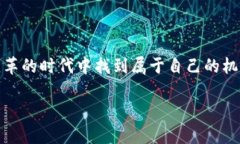 引言：解锁区块链的商机之路在这个信息高速发