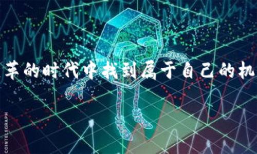 引言：解锁区块链的商机之路

在这个信息高速发展的时代，区块链技术不仅仅是一个流行词，它更是许多人所依赖和追逐的新商机之路。不论你是企业家、投资者，还是一名对新兴技术感兴趣的普通人，区块链都在无形中改变着我们的商业模式，并为创造财富提供了无限可能。

什么是区块链？

简单来说，区块链是一种分布式数据库技术，能够有效地存储和记录数据。它通过“区块”加链的方式，将信息以不可篡改的方式进行排序和存储。这意味着一旦数据被写入区块链，就无法被修改或删除，为商业交易提供了极高的信任基础。

区块链的核心优势

区块链技术的核心优势主要体现在几个方面：

ul
  listrong透明性：/strong区块链的每一个参与者都可以查看交易的完整历史记录，这提升了交易的透明度，减少了信任成本。/li
  listrong安全性：/strong由于采用了密码学和分布式网络，区块链极大地降低了数据被篡改的风险。/li
  listrong去中心化：/strong区块链系统不依赖于中心化的数据库，这让它更加抗风险，且能够降低交易成本。/li
/ul

区块链商机的多样性

随着区块链技术的不断发展，商机也在不断涌现。以下是一些潜在的应用领域：

ul
  listrong金融服务：/strong区块链可以提高传统金融交易的效率，例如跨境支付、证券交易等，降低交易时间和费用。/li
  listrong供应链管理：/strong利用区块链进行供应链的追踪，使每一步都可透明化，从原材料到成品，确保商品的安全性与真实性。/li
  listrong数字身份：/strong在区块链上记录个人的身份信息，可以使身份验证变得更加安全和便捷。/li
  listrong智能合约：/strong区块链的智能合约可以根据事先设定的条件自动执行合约条款，降低合约履行的风险和成本。/li
/ul

如何识别区块链商机？

在众多的区块链商机中，如何才能找到适合自己的机会呢？这里有几个方法：

ul
  listrong关注行业动态：/strong定期阅读相关行业报告，了解区块链技术的发展趋势及应用案例。/li
  listrong参与社交网络：/strong加入区块链社区，与行业专家或同好者交流，获取第一手的信息。/li
  listrong进行小规模投资：/strong如果对某个项目有信心，可以先进行小规模的投资，降低风险。/li
/ul

区块链商机的挑战

虽然区块链带来了许多商机，但其中也存在一些挑战：

ul
  listrong技术成熟度：/strong区块链仍在不断完善中，一些技术需求亟待解决。/li
  listrong法律合规：/strong区块链在全球范围内的法律问题仍未统一，不同国家对其监管态度不一。/li
  listrong用户教育：/strong许多人对区块链仍缺乏认知，如何进行有效推广尚需努力。/li
/ul

区块链商机之路的未来展望

尽管存在挑战，但区块链的前景仍被普遍看好。预计未来几年，随着技术的进一步成熟和普及，更多传统行业将逐步与区块链结合，为用户带来更便捷、高效的服务。

总结：把握区块链商机的关键

区块链商机之路是一个充满潜力的领域，只要我们能保持敏锐的观察力，积极学习，勇于尝试，就能在这个变革的时代中找到属于自己的机遇。

区块链商机之路：开启数字经济的新篇章