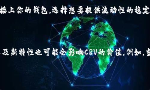 在讨论“区块链 CRV 是什么意思”这个话题之前，我们首先要对这个领域的一些基础知识进行了解。CRV在区块链的世界中通常是指“Curve Finance”中的代币，这是一个去中心化的金融协议，专注于提供高效的稳定币交易和流动性池。下面我将详细介绍CRV的背景、功能，以及它在区块链生态系统中的重要性。

什么是Curve Finance?

Curve Finance是一个去中心化的金融协议，旨在为了提高稳定币的交易效率而建立。稳定币是一种与法定货币（例如美元）挂钩的加密货币，其价值通常相对稳定。由于这些特点，稳定币在去中心化金融（DeFi）领域中是非常重要的资产，因为它们能够提供相对较低的波动性，并且适合用于交易、借贷等金融活动。

Curve Finance的核心理念是流动性。通过为用户提供一个简单的界面和流动性池，用户可以在这些池中进行稳定币之间的交换。Curve使用了一种被称为“自动化做市商”（AMM）的算法，能够在用户进行交易时以低滑点（价格波动）提供流动性。这对于那些希望以较低成本进行交易的用户来说，是一个巨大的优势。

CRV代币的介绍

CRV就是Curve的原生代币，它在生态系统中扮演着多重角色。一方面，CRV代币是对流动性提供者的奖励。在Curve Finance中，用户可以将他们的稳定币存入流动性池，从而为交易提供流动性。作为回报，他们将获得CRV代币，吸引更多用户参与平台。

另一方面，CRV代币还可以用于治理。持有CRV的用户可以参与Curve协议的治理，这意味着他们可以对平台的一些重要决策进行投票，比如新的流动性池的创建、手续费的变化等。这种去中心化的治理方式使得用户能够更好地影响平台的发展方向，而不仅仅是一个被动的参与者。

CRV的工作原理

CRV代币的发行和分配也非常具有特点。Curve采用了一种名为“铸造”的过程，用户在向流动性池存入一定的资金后，可以根据存入的金额获得相应数量的CRV代币。这个过程非常简单，但却逐步引导用户参与到流动性提供中去。

用户在参与流动性提供时，还可以享受一定的收益，包括交易手续费和CRV的铸造。在这个过程中，用户的投资风险相对较低，因为Curve Finance的流动性池主要是由稳定币构成的，它们的价值波动相对较小。这使得曲线金融的流动性池对于那些希望在加密领域投资而又害怕价格剧烈波动的用户非常具有吸引力。

CRV在DeFi中的角色

CRV和Curve Finance在去中心化金融（DeFi）生态系统中的作用非常重要。首先，由于Curve专注于稳定币交易，它为用户提供了一个极其高效的平台，用户可以快速低成本地完成交易。其次，CRV的流动性池吸引了大量用户，使得稳定币之间的交易更加频繁，从而推动了整个DeFi市场的发展。

此外，Curve Finance还与其他几个DeFi项目保持着紧密的合作，如Yearn.finance和SushiSwap等，使得用户可以通过这些协议实现更复杂的投资策略。通过将CRV与这些协议相结合，用户不仅能够获得更高的收益，还能够在多种金融产品之间进行无缝切换。这种灵活性和互联性正是DeFi生态系统的核心优势所在。

CRV的市场表现

CRV作为一种加密货币，其市场表现受到多种因素的影响，包括整体市场环境、Curve的流动性需求、用户领取CRV的热情等。在过去的几年中，CRV的价格经历了显著的波动，这反映出其在用户中的受欢迎程度和市场的活跃程度。

重要的是，作为一种新兴的加密货币，CRV的价格波动往往与市场情绪密切相关，当DeFi市场整体处于上升趋势时，CRV的需求也随之增加，从而推动其价格上涨。相反，当市场下行时，CRV的价格也往往受影响。因此，了解这些市场动态对于投资者而言，每一步都至关重要。

CRV的未来发展

随着区块链和DeFi技术的不断发展，CRV和Curve Finance都有很大的提升空间。特别是，随着用户需求的增加，Curve未来可能会推出更多的流动性池，扩大其支持的稳定币种类和交易对。这将进一步提高平台的吸引力和流动性。

与此同时，实施新的治理机制，以及创新的收益策略也是Curve团队关注的重点。这些将使得CRV更加具备长期价值，并保持用户的参与热情。此外，Curve Finance还在不断探索与其他区块链平台的集成，以便扩展其用户基础，增强其在DeFi领域的地位。

总结

从以上的介绍中，我们可以看到，CRV在区块链领域中意味着不仅仅是一个代币，更是构建了一整套流动性提供、交易和治理体系的核心。无论是从用户的需求还是从市场的发展来看，CRV和Curve Finance都有着广阔的未来。

如果你对区块链、稳定币或去中心化金融感兴趣，那么了解CRV无疑是你进入这个领域的重要一步。希望通过本文的解释，能够帮助你更好地理解CRV的含义和它在区块链世界中的价值。如果你有兴趣更加深入地学习，可以关注相关的社区和论坛，不断获取最新的信息。

相关问题

1. 如何在Curve Finance上进行流动性提供？

在Curve Finance上进行流动性提供的步骤其实非常简单。首先，你需要在支持的以太坊钱包中拥有一些稳定币，例如USDC或DAI。接下来，你可以访问Curve Finance的网站，连接上你的钱包。选择想要提供流动性的稳定币池，一般可以选择多个稳定币的组合。然后输入你希望存入的数字，确认交易后，你的资产就会被锁定在流动性池中。最后，根据你提供流动性的数量，你将开始获取CRV作为奖励。

2. CRV代币的价值会如何变化？

CRV的市场价值受多种因素的影响，例如整体市场趋势、Curve平台的活动量和稳定币的使用情况。当DeFi领域增长时，CRV的需求通常也会上升，反之亦然。此外，治理机制的变化以及新特性也可能会影响CRV的价值。例如，当Curve引入新功能或合作伙伴关系，可能会吸引更多的用户进入，这也可能导致CRV的需求增加。然而，由于市场极具波动性，投资者在投资CRV时需要谨慎评估风险。

希望以上内容能够帮助到你！如果还有其它问题，请随时问我。