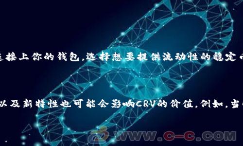 在讨论“区块链 CRV 是什么意思”这个话题之前，我们首先要对这个领域的一些基础知识进行了解。CRV在区块链的世界中通常是指“Curve Finance”中的代币，这是一个去中心化的金融协议，专注于提供高效的稳定币交易和流动性池。下面我将详细介绍CRV的背景、功能，以及它在区块链生态系统中的重要性。

什么是Curve Finance?

Curve Finance是一个去中心化的金融协议，旨在为了提高稳定币的交易效率而建立。稳定币是一种与法定货币（例如美元）挂钩的加密货币，其价值通常相对稳定。由于这些特点，稳定币在去中心化金融（DeFi）领域中是非常重要的资产，因为它们能够提供相对较低的波动性，并且适合用于交易、借贷等金融活动。

Curve Finance的核心理念是流动性。通过为用户提供一个简单的界面和流动性池，用户可以在这些池中进行稳定币之间的交换。Curve使用了一种被称为“自动化做市商”（AMM）的算法，能够在用户进行交易时以低滑点（价格波动）提供流动性。这对于那些希望以较低成本进行交易的用户来说，是一个巨大的优势。

CRV代币的介绍

CRV就是Curve的原生代币，它在生态系统中扮演着多重角色。一方面，CRV代币是对流动性提供者的奖励。在Curve Finance中，用户可以将他们的稳定币存入流动性池，从而为交易提供流动性。作为回报，他们将获得CRV代币，吸引更多用户参与平台。

另一方面，CRV代币还可以用于治理。持有CRV的用户可以参与Curve协议的治理，这意味着他们可以对平台的一些重要决策进行投票，比如新的流动性池的创建、手续费的变化等。这种去中心化的治理方式使得用户能够更好地影响平台的发展方向，而不仅仅是一个被动的参与者。

CRV的工作原理

CRV代币的发行和分配也非常具有特点。Curve采用了一种名为“铸造”的过程，用户在向流动性池存入一定的资金后，可以根据存入的金额获得相应数量的CRV代币。这个过程非常简单，但却逐步引导用户参与到流动性提供中去。

用户在参与流动性提供时，还可以享受一定的收益，包括交易手续费和CRV的铸造。在这个过程中，用户的投资风险相对较低，因为Curve Finance的流动性池主要是由稳定币构成的，它们的价值波动相对较小。这使得曲线金融的流动性池对于那些希望在加密领域投资而又害怕价格剧烈波动的用户非常具有吸引力。

CRV在DeFi中的角色

CRV和Curve Finance在去中心化金融（DeFi）生态系统中的作用非常重要。首先，由于Curve专注于稳定币交易，它为用户提供了一个极其高效的平台，用户可以快速低成本地完成交易。其次，CRV的流动性池吸引了大量用户，使得稳定币之间的交易更加频繁，从而推动了整个DeFi市场的发展。

此外，Curve Finance还与其他几个DeFi项目保持着紧密的合作，如Yearn.finance和SushiSwap等，使得用户可以通过这些协议实现更复杂的投资策略。通过将CRV与这些协议相结合，用户不仅能够获得更高的收益，还能够在多种金融产品之间进行无缝切换。这种灵活性和互联性正是DeFi生态系统的核心优势所在。

CRV的市场表现

CRV作为一种加密货币，其市场表现受到多种因素的影响，包括整体市场环境、Curve的流动性需求、用户领取CRV的热情等。在过去的几年中，CRV的价格经历了显著的波动，这反映出其在用户中的受欢迎程度和市场的活跃程度。

重要的是，作为一种新兴的加密货币，CRV的价格波动往往与市场情绪密切相关，当DeFi市场整体处于上升趋势时，CRV的需求也随之增加，从而推动其价格上涨。相反，当市场下行时，CRV的价格也往往受影响。因此，了解这些市场动态对于投资者而言，每一步都至关重要。

CRV的未来发展

随着区块链和DeFi技术的不断发展，CRV和Curve Finance都有很大的提升空间。特别是，随着用户需求的增加，Curve未来可能会推出更多的流动性池，扩大其支持的稳定币种类和交易对。这将进一步提高平台的吸引力和流动性。

与此同时，实施新的治理机制，以及创新的收益策略也是Curve团队关注的重点。这些将使得CRV更加具备长期价值，并保持用户的参与热情。此外，Curve Finance还在不断探索与其他区块链平台的集成，以便扩展其用户基础，增强其在DeFi领域的地位。

总结

从以上的介绍中，我们可以看到，CRV在区块链领域中意味着不仅仅是一个代币，更是构建了一整套流动性提供、交易和治理体系的核心。无论是从用户的需求还是从市场的发展来看，CRV和Curve Finance都有着广阔的未来。

如果你对区块链、稳定币或去中心化金融感兴趣，那么了解CRV无疑是你进入这个领域的重要一步。希望通过本文的解释，能够帮助你更好地理解CRV的含义和它在区块链世界中的价值。如果你有兴趣更加深入地学习，可以关注相关的社区和论坛，不断获取最新的信息。

相关问题

1. 如何在Curve Finance上进行流动性提供？

在Curve Finance上进行流动性提供的步骤其实非常简单。首先，你需要在支持的以太坊钱包中拥有一些稳定币，例如USDC或DAI。接下来，你可以访问Curve Finance的网站，连接上你的钱包。选择想要提供流动性的稳定币池，一般可以选择多个稳定币的组合。然后输入你希望存入的数字，确认交易后，你的资产就会被锁定在流动性池中。最后，根据你提供流动性的数量，你将开始获取CRV作为奖励。

2. CRV代币的价值会如何变化？

CRV的市场价值受多种因素的影响，例如整体市场趋势、Curve平台的活动量和稳定币的使用情况。当DeFi领域增长时，CRV的需求通常也会上升，反之亦然。此外，治理机制的变化以及新特性也可能会影响CRV的价值。例如，当Curve引入新功能或合作伙伴关系，可能会吸引更多的用户进入，这也可能导致CRV的需求增加。然而，由于市场极具波动性，投资者在投资CRV时需要谨慎评估风险。

希望以上内容能够帮助到你！如果还有其它问题，请随时问我。