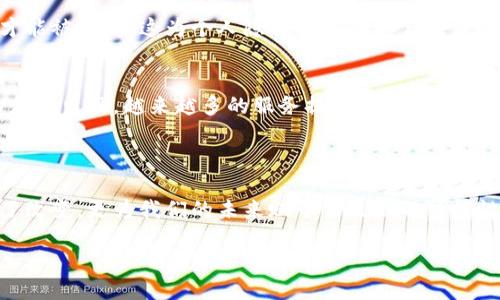 区块链法宝是什么？

近年来，区块链技术逐渐走入公众视野，成为了数字经济的核心支撑。而“区块链法宝”这个词汇，正在越来越多的讨论中浮现。那么，区块链法宝到底是什么呢？在探讨这一概念之前，不妨先了解一下区块链的基本含义。

区块链是一种去中心化的分布式账本技术，其最初的应用场景是比特币等虚拟货币。但随着技术的不断演进，区块链逐渐被应用到金融、医疗、供应链管理等多个领域。它的核心特点在于信息的不可篡改性和透明性，这使得区块链技术在数据安全性和信任建立方面具有显著优势。

那么，回到“区块链法宝”这个概念，它其实可以理解为利用区块链技术所创建的工具或平台，这些工具和平台能够帮助用户更高效地进行信息管理、资金交易等活动。它是一种结合了区块链的安全性和便利性的创新产品，能够为用户提供更智慧的治理方案。

区块链法宝的特点

区块链法宝作为一种崭新的工具或平台，具备许多独特的特点。

ul
    listrong去中心化：/strong 区块链法宝通过去中心化的方式，避免了传统中心化平台的弊端，使得所有交易信息透明可追溯。/li
    listrong安全性：/strong 由于区块链技术的不可篡改性，每一笔交易都被加密并保存在网络中的多个节点上，大大提高了数据的安全性。/li
    listrong成本效率：/strong 区块链法宝减少了中间环节，降低了交易成本，提升了交易效率。/li
    listrong智能合约：/strong 区块链法宝往往会配合智能合约进行操作，自动执行合约条款，并提供透明的执行记录，这增强了交易的可信度。/li
/ul

区块链法宝的应用场景

随着区块链技术的成熟，区块链法宝的应用场景日益丰富，以下是一些典型的应用介绍：

h4金融领域/h4
在金融领域，区块链法宝能够实现无缝的资金转移和对账流程，降低跨境支付的成本与时间。例如，某些金融机构已经开始使用区块链法宝来处理国际汇款，使之比传统方式更快且成本更低。

h4供应链管理/h4
在供应链管理中，区块链法宝能确保每一个环节的信息透明化。通过它，消费者可以追踪到产品的每一环过程，从原材料采购到加工，再到运输和销售，增强了消费者的信任感。

h4医疗健康/h4
在医疗领域，区块链法宝可以用于存储患者的健康记录，使得不同机构可以方便地访问与分享数据，既保护了患者隐私又提高了医疗效率。但要实现这一点，需要克服数据标准化和隐私保护的双重挑战。

h4能源管理/h4
在可再生能源管理中，区块链法宝可以帮助用户实现点对点电力交易，让用户更自由地买卖多余的能源，这在某种程度上改变了传统的电力市场结构。

区块链法宝的未来发展趋势

展望未来，区块链法宝将会在更多领域展现出它的价值，尤其是在数据隐私保护、可追溯性和智能合约的应用方面。

随着监管环境的不断完善和技术的不断进步，区块链法宝可能会逐渐朝着更加开放和公平的方向发展，带来更多的跨界合作机会。例如，企业与企业、企业与消费者之间的关系将会更加紧密。各行各业的人们都将受益于区块链法宝带来的便利。

常见问题

h41. 区块链法宝如何保障数据的隐私性？/h4
在确保数据透明和可追溯的同时，区块链法宝通过加密技术来保护用户的信息。这意味着只有在用户授权的情况下，相关数据才能被访问。这为个人隐私提供了一定程度的保障。同时，许多区块链平台还提供了权限管理功能，使用户能够对谁可以访问其数据进行更细致的控制。

h42. 区块链法宝的使用门槛高吗？/h4
虽然区块链法宝的技术创新为用户提供了诸多便利，但在初期使用时，确实可能会面临一定的学习曲线。然而，随着越来越多的应用出现，越来越多的服务提供商开始推出用户友好的界面和功能，以降低用户的使用门槛。此外，很多区块链法宝本身就致力于简化操作流程，让普通用户也能轻松上手。

结语

总的来说，区块链法宝作为一种创新工具，充分诠释了区块链技术在实际应用中的巨大潜力。它的出现不仅为我们的生活带来了改变，更为我们的未来赋予了无限的可能性。随着区块链技术的不断发展，区块链法宝将会在更多的领域大显身手，为人们提供更高效、更安全的解决方案。

深入了解区块链法宝的应用与发展