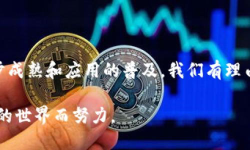   区块链技术：造假克星的真实力量与应用/  

 guanjianci 区块链,造假,数据安全,去中心化/ guanjianci 

引言：区块链的崛起

近年来，区块链技术以其强大的安全性和透明性逐渐成为各行各业的热门话题。它最初受到人们关注的原因之一是比特币的成功，但如今，它的应用早已超越了数字货币的范畴。很多人都在思考一个关键问题：区块链技术究竟能为我们带来什么改变，尤其是在防止造假方面？

理解区块链技术

在深入探讨区块链如何成为造假克星之前，我们需要先理解什么是区块链。简单来说，区块链是一种分布式数据库技术，它通过网络中多个节点共同维护和更新数据。这意味着，不同于传统的集中式数据库，区块链的数据存储是去中心化的，每一个参与者都可以访问和验证数据，这在信息透明度和安全性方面提供了显著的优势。

更进一步地说，区块链的数据结构由一个个“区块”组成，每个区块都包含一组交易数据和一个前一区块的哈希值。这一设计确保了数据的不可篡改性，即便某个区块的数据被修改，后续的区块将会因为哈希值不再匹配而被自动拒绝，从而保证了整个链条的真实性和可靠性。

区块链如何对抗造假行为

在传统数据管理模式中，信息往往容易被篡改。无论是金融交易、商品认证，还是学历证明等，造假行为屡见不鲜。然而，区块链技术通过以下几个方面，有效地抑制了这一现象。

h41. 数据不可篡改性/h4

由于区块链中的每一个区块都与前一个区块相连接，任何一条信息的改动都必须重写后续所有区块的数据。这意味着，一旦数据被写入区块链，就几乎无法更改。这种特性使得造假者难以在数据污染中找到漏洞。

h42. 信息透明性/h4

区块链是公开透明的，任何用户都可以查看链上的记录。这种透明性使得一旦怀疑有造假行为，就能迅速查证。例如，当消费者购买一瓶酒时，他们可以通过扫描标签上的二维码，查阅该酒的生产记录、运输物流及销售渠道，确保其来源的真实性。

h43. 去中心化管理/h4

由于区块链不依赖于中央实体进行管理，每一位参与者都拥有相等的权力来验证数据。因此，传统的“权威”在区块链中失去了控制力，任何人的不当行为都可能被曝光和制止。这种机制大大降低了造假行为发生的可能性。

区块链在不同领域的应用实例

区块链技术在多个行业的应用，正充分展现出它在对抗造假方面的潜力。以下是一些具体的案例。

h41. 供应链管理/h4

在供应链领域，区块链的应用非常广泛。以奢侈品行业为例，许多品牌开始利用区块链管理产品的流通过程，以确认产品的真伪。消费者可以追踪到每一件商品从生产到销售的每一步，确保他们所购买的是真品而非假货。

h42. 医疗健康/h4

在医疗行业，电子健康记录的保护变得尤为重要。通过区块链技术，患者的健康记录将更加安全和私密，且难以被篡改。医疗机构和药品供应商可以通过区块链确认药物的来源和使用记录，从而大大降低伪造药品带来的风险。

h43. 教育文凭/h4

在教育领域，许多高校和认证机构开始使用区块链技术来记录学生的学位和成绩。这一方式可以有效防止学位造假，雇主在验证求职者的学历时，可以迅速查阅其真实的学业记录。

h44. 投票系统/h4

在民主选举中，利用区块链投票系统可以有效避免选票被篡改或重复投票的问题。投票记录被安全记录到区块链上，任何人都可以参与监督，确保整个过程的公正与透明。

区块链技术的未来展望

虽然区块链在对抗造假方面已展现出强大的潜力，但未来的发展仍面临挑战。技术的成熟度、法律法规、用户接受度等因素都会影响它的推广。然而，凭借不可篡改的特性和透明的记录方式，区块链无疑将在更多行业中扮演重要角色。

相关问题探讨

h4问题一：区块链技术如何解决个人隐私和数据安全的问题？/h4

在数字化时代，个人隐私保护已成为大众关注的焦点。区块链技术利用加密算法为用户的数据提供了一种新型的安全管理方式。对于用户个人信息的记录，区块链采取了去中心化存储，无需依赖于某个中央机构，这极大降低了用户个人数据被滥用的风险。

此外，通过智能合约等机制，用户可以自我控制对数据的访问权限，甚至在特定条件下允许第三方访问特定数据，从而实现隐私保护和信息透明的有机结合。这种方式不仅提高了用户对个人数据的控制能力，也增强了对数据的安全信任感。

h4问题二：在推动区块链普及时，我们应注意哪些方面的挑战？/h4

尽管区块链技术前景光明，但在推广应用的过程中仍会面临许多挑战。首先，技术的复杂性和用户的接受度是主要障碍。许多人对区块链的概念还不够了解，对于使用这一新技术的意愿可能会有所犹豫。

其次，法律法规的不健全也会影响区块链的应用。在某些领域，缺乏标准化的法律框架可能会导致相关问题的发生，例如数据隐私的保护、交易的合法性等，这需要有关部门加强立法与监管。

最后，区块链网络的可扩展性和速度也是需要解决的重要问题。目前许多区块链系统在处理大量交易时会受到性能的限制，如何在保持安全性和去中心化的前提下提高效率，是技术开发者需要持续关注的课题。

总结

区块链技术的不断进步为我们带来了全新的思考，尤其是在打击造假行为方面展现出的强大潜力，使它成为各个行业的重要工具。随着技术的进一步成熟和应用的普及，我们有理由相信，区块链将在未来发挥更大的作用，赋予我们一个更加安全、透明的数字世界。

无论如何，技术的背后永远是人类的智慧与创造力，而区块链的未来也将与我们每一个人息息相关。让我们共同期待这场数字革命，为创建更加美好的世界而努力。