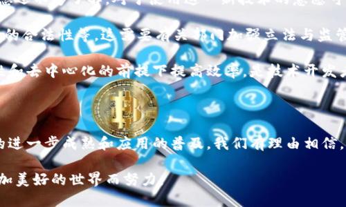   区块链技术：造假克星的真实力量与应用/  

 guanjianci 区块链,造假,数据安全,去中心化/ guanjianci 

引言：区块链的崛起

近年来，区块链技术以其强大的安全性和透明性逐渐成为各行各业的热门话题。它最初受到人们关注的原因之一是比特币的成功，但如今，它的应用早已超越了数字货币的范畴。很多人都在思考一个关键问题：区块链技术究竟能为我们带来什么改变，尤其是在防止造假方面？

理解区块链技术

在深入探讨区块链如何成为造假克星之前，我们需要先理解什么是区块链。简单来说，区块链是一种分布式数据库技术，它通过网络中多个节点共同维护和更新数据。这意味着，不同于传统的集中式数据库，区块链的数据存储是去中心化的，每一个参与者都可以访问和验证数据，这在信息透明度和安全性方面提供了显著的优势。

更进一步地说，区块链的数据结构由一个个“区块”组成，每个区块都包含一组交易数据和一个前一区块的哈希值。这一设计确保了数据的不可篡改性，即便某个区块的数据被修改，后续的区块将会因为哈希值不再匹配而被自动拒绝，从而保证了整个链条的真实性和可靠性。

区块链如何对抗造假行为

在传统数据管理模式中，信息往往容易被篡改。无论是金融交易、商品认证，还是学历证明等，造假行为屡见不鲜。然而，区块链技术通过以下几个方面，有效地抑制了这一现象。

h41. 数据不可篡改性/h4

由于区块链中的每一个区块都与前一个区块相连接，任何一条信息的改动都必须重写后续所有区块的数据。这意味着，一旦数据被写入区块链，就几乎无法更改。这种特性使得造假者难以在数据污染中找到漏洞。

h42. 信息透明性/h4

区块链是公开透明的，任何用户都可以查看链上的记录。这种透明性使得一旦怀疑有造假行为，就能迅速查证。例如，当消费者购买一瓶酒时，他们可以通过扫描标签上的二维码，查阅该酒的生产记录、运输物流及销售渠道，确保其来源的真实性。

h43. 去中心化管理/h4

由于区块链不依赖于中央实体进行管理，每一位参与者都拥有相等的权力来验证数据。因此，传统的“权威”在区块链中失去了控制力，任何人的不当行为都可能被曝光和制止。这种机制大大降低了造假行为发生的可能性。

区块链在不同领域的应用实例

区块链技术在多个行业的应用，正充分展现出它在对抗造假方面的潜力。以下是一些具体的案例。

h41. 供应链管理/h4

在供应链领域，区块链的应用非常广泛。以奢侈品行业为例，许多品牌开始利用区块链管理产品的流通过程，以确认产品的真伪。消费者可以追踪到每一件商品从生产到销售的每一步，确保他们所购买的是真品而非假货。

h42. 医疗健康/h4

在医疗行业，电子健康记录的保护变得尤为重要。通过区块链技术，患者的健康记录将更加安全和私密，且难以被篡改。医疗机构和药品供应商可以通过区块链确认药物的来源和使用记录，从而大大降低伪造药品带来的风险。

h43. 教育文凭/h4

在教育领域，许多高校和认证机构开始使用区块链技术来记录学生的学位和成绩。这一方式可以有效防止学位造假，雇主在验证求职者的学历时，可以迅速查阅其真实的学业记录。

h44. 投票系统/h4

在民主选举中，利用区块链投票系统可以有效避免选票被篡改或重复投票的问题。投票记录被安全记录到区块链上，任何人都可以参与监督，确保整个过程的公正与透明。

区块链技术的未来展望

虽然区块链在对抗造假方面已展现出强大的潜力，但未来的发展仍面临挑战。技术的成熟度、法律法规、用户接受度等因素都会影响它的推广。然而，凭借不可篡改的特性和透明的记录方式，区块链无疑将在更多行业中扮演重要角色。

相关问题探讨

h4问题一：区块链技术如何解决个人隐私和数据安全的问题？/h4

在数字化时代，个人隐私保护已成为大众关注的焦点。区块链技术利用加密算法为用户的数据提供了一种新型的安全管理方式。对于用户个人信息的记录，区块链采取了去中心化存储，无需依赖于某个中央机构，这极大降低了用户个人数据被滥用的风险。

此外，通过智能合约等机制，用户可以自我控制对数据的访问权限，甚至在特定条件下允许第三方访问特定数据，从而实现隐私保护和信息透明的有机结合。这种方式不仅提高了用户对个人数据的控制能力，也增强了对数据的安全信任感。

h4问题二：在推动区块链普及时，我们应注意哪些方面的挑战？/h4

尽管区块链技术前景光明，但在推广应用的过程中仍会面临许多挑战。首先，技术的复杂性和用户的接受度是主要障碍。许多人对区块链的概念还不够了解，对于使用这一新技术的意愿可能会有所犹豫。

其次，法律法规的不健全也会影响区块链的应用。在某些领域，缺乏标准化的法律框架可能会导致相关问题的发生，例如数据隐私的保护、交易的合法性等，这需要有关部门加强立法与监管。

最后，区块链网络的可扩展性和速度也是需要解决的重要问题。目前许多区块链系统在处理大量交易时会受到性能的限制，如何在保持安全性和去中心化的前提下提高效率，是技术开发者需要持续关注的课题。

总结

区块链技术的不断进步为我们带来了全新的思考，尤其是在打击造假行为方面展现出的强大潜力，使它成为各个行业的重要工具。随着技术的进一步成熟和应用的普及，我们有理由相信，区块链将在未来发挥更大的作用，赋予我们一个更加安全、透明的数字世界。

无论如何，技术的背后永远是人类的智慧与创造力，而区块链的未来也将与我们每一个人息息相关。让我们共同期待这场数字革命，为创建更加美好的世界而努力。