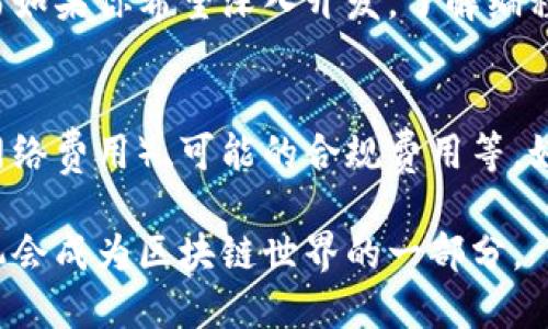 什么是区块链开发软件？
区块链开发软件是指用于创建、管理和维护区块链网络以及相关应用程序的工具和平台。随着区块链技术的不断发展，它在金融、供应链、医疗等众多领域的应用越来越广泛，带来了许多机会和挑战。对此，区块链开发软件应运而生，成为开发者和企业实现区块链应用的得力助手。

区块链开发软件的基本功能
区块链开发软件通常具备多种基本功能，包括：
ul
    listrong智能合约创建：/strong允许开发者编写和部署智能合约，这是一种自执行的合约形式，可在区块链上自动执行合同条款。/li
    listrong节点管理：/strong支持用户创建和管理区块链节点，确保网络的稳定性和安全性。/li
    listrong数据存储与查询：/strong提供数据管理功能，使开发者可以在区块链上存储、查询和更新数据。/li
    listrong测试与调试：/strong提供测试环境和调试工具，让开发者能在上线之前发现和修复问题。/li
/ul

为何使用区块链开发软件？
使用区块链开发软件有助于简化复杂的开发流程，降低进入区块链技术领域的门槛，促进创新。例如，许多企业在开发新应用时可能缺乏对区块链的深入了解，此时强大的开发工具可以提供模板、示例和文档支持，大大加速开发速度和质量。

区块链开发软件的类型
区块链开发软件可以分为几种类型，具体包括：
ul
    listrong公共区块链开发工具：/strong这类工具通常用于开发开放的、公众可用的区块链，例如以太坊（Ethereum）和比特币（Bitcoin）等。/li
    listrong私有区块链开发工具：/strong这类软件更适合企业使用，通常用于构建内部网络，提供更高的数据隐私和安全性。/li
    listrong区块链即服务（BaaS）：/strong一些云服务平台（如微软Azure和AWS）提供区块链即服务，允许企业快速搭建区块链应用。/li
/ul

如何选择合适的区块链开发软件？
在众多区块链开发软件中，选择合适的工具至关重要。以下几个因素可以帮助你作出明智的选择：
ul
    listrong易用性：/strong界面友好，文档清晰易懂的软件能够帮助开发者快速上手。/li
    listrong社区支持：/strong活跃的用户社区能够提供丰富的资源和经验帮助，例如论坛、博客等。/li
    listrong功能完整性：/strong具备开发、测试及监控功能的软件能在不同开发阶段提供支持。/li
    listrong安全性：/strong选择具有良好安全措施的软件，确保开发的应用及数据的安全性。/li
/ul

区块链开发软件的市场趋势
随着区块链技术的不断发展，其市场需求也在逐渐上升。越多越多的企业开始重视区块链技术的应用潜力，吸引了大量的投资和开发资源。此外，随着去中心化金融（DeFi）、非同质化代币（NFT）等新兴热点的崛起，区块链开发软件也将不断演化，以满足更复杂的需求。

区块链开发软件的挑战
尽管区块链开发软件为开发者提供了极大的便利，但它仍然面临着一些挑战：
ul
    listrong技术复杂性：/strong区块链技术本身的复杂性，可能让新手开发者感到无从下手。/li
    listrong标准化不足：/strong当前区块链技术发展的标准尚未统一，可能会导致软件兼容性问题。/li
    listrong法律与合规：/strong随着区块链应用的普及，各国对其监管政策逐渐加强，企业需密切关注合规问题。/li
/ul

区块链开发软件的未来展望
展望未来，区块链开发软件将持续创新，迎合市场需求。我们或许会看到更多的无代码/低代码工具，以便非技术背景的用户也能顺利开发区块链应用。随着人工智能等新技术的融入，区块链开发的智能化程度也将不断提高，极大地推动数字经济的发展。

常见问题

h41. 区块链开发软件需要什么样的技能背景？/h4
一般来说，使用区块链开发软件并不意味着你必须是一个技术高手。很多现代的开发工具都是设计得相对友好的，特别是针对初学者的。而如果你希望深入开发，了解编程语言（如Solidity或JavaScript）、区块链基础知识以及数据库管理等相关技能会非常有帮助。

h42. 开发区块链应用的成本大概是多少？/h4
开发区块链应用的成本可能会因项目复杂性和需求而异。一般来说，你需要考虑人力成本（开发者的薪资）、技术平台的费用（如服务器和网络费用）、可能的合规费用等。如果是小型项目，可能只需几千到几万美元；而大型和复杂的项目则可能需要几十万元甚至更多。因此，做好预算和需求评估是非常重要的。

综合来说，区块链开发软件掌握了许多现代技术发展的要点，给开发者和企业提供了良好的起步平台。通过不断学习和实践，每个人都有机会成为区块链世界的一部分。