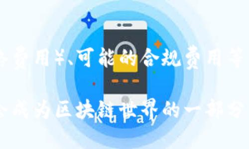 什么是区块链开发软件？
区块链开发软件是指用于创建、管理和维护区块链网络以及相关应用程序的工具和平台。随着区块链技术的不断发展，它在金融、供应链、医疗等众多领域的应用越来越广泛，带来了许多机会和挑战。对此，区块链开发软件应运而生，成为开发者和企业实现区块链应用的得力助手。

区块链开发软件的基本功能
区块链开发软件通常具备多种基本功能，包括：
ul
    listrong智能合约创建：/strong允许开发者编写和部署智能合约，这是一种自执行的合约形式，可在区块链上自动执行合同条款。/li
    listrong节点管理：/strong支持用户创建和管理区块链节点，确保网络的稳定性和安全性。/li
    listrong数据存储与查询：/strong提供数据管理功能，使开发者可以在区块链上存储、查询和更新数据。/li
    listrong测试与调试：/strong提供测试环境和调试工具，让开发者能在上线之前发现和修复问题。/li
/ul

为何使用区块链开发软件？
使用区块链开发软件有助于简化复杂的开发流程，降低进入区块链技术领域的门槛，促进创新。例如，许多企业在开发新应用时可能缺乏对区块链的深入了解，此时强大的开发工具可以提供模板、示例和文档支持，大大加速开发速度和质量。

区块链开发软件的类型
区块链开发软件可以分为几种类型，具体包括：
ul
    listrong公共区块链开发工具：/strong这类工具通常用于开发开放的、公众可用的区块链，例如以太坊（Ethereum）和比特币（Bitcoin）等。/li
    listrong私有区块链开发工具：/strong这类软件更适合企业使用，通常用于构建内部网络，提供更高的数据隐私和安全性。/li
    listrong区块链即服务（BaaS）：/strong一些云服务平台（如微软Azure和AWS）提供区块链即服务，允许企业快速搭建区块链应用。/li
/ul

如何选择合适的区块链开发软件？
在众多区块链开发软件中，选择合适的工具至关重要。以下几个因素可以帮助你作出明智的选择：
ul
    listrong易用性：/strong界面友好，文档清晰易懂的软件能够帮助开发者快速上手。/li
    listrong社区支持：/strong活跃的用户社区能够提供丰富的资源和经验帮助，例如论坛、博客等。/li
    listrong功能完整性：/strong具备开发、测试及监控功能的软件能在不同开发阶段提供支持。/li
    listrong安全性：/strong选择具有良好安全措施的软件，确保开发的应用及数据的安全性。/li
/ul

区块链开发软件的市场趋势
随着区块链技术的不断发展，其市场需求也在逐渐上升。越多越多的企业开始重视区块链技术的应用潜力，吸引了大量的投资和开发资源。此外，随着去中心化金融（DeFi）、非同质化代币（NFT）等新兴热点的崛起，区块链开发软件也将不断演化，以满足更复杂的需求。

区块链开发软件的挑战
尽管区块链开发软件为开发者提供了极大的便利，但它仍然面临着一些挑战：
ul
    listrong技术复杂性：/strong区块链技术本身的复杂性，可能让新手开发者感到无从下手。/li
    listrong标准化不足：/strong当前区块链技术发展的标准尚未统一，可能会导致软件兼容性问题。/li
    listrong法律与合规：/strong随着区块链应用的普及，各国对其监管政策逐渐加强，企业需密切关注合规问题。/li
/ul

区块链开发软件的未来展望
展望未来，区块链开发软件将持续创新，迎合市场需求。我们或许会看到更多的无代码/低代码工具，以便非技术背景的用户也能顺利开发区块链应用。随着人工智能等新技术的融入，区块链开发的智能化程度也将不断提高，极大地推动数字经济的发展。

常见问题

h41. 区块链开发软件需要什么样的技能背景？/h4
一般来说，使用区块链开发软件并不意味着你必须是一个技术高手。很多现代的开发工具都是设计得相对友好的，特别是针对初学者的。而如果你希望深入开发，了解编程语言（如Solidity或JavaScript）、区块链基础知识以及数据库管理等相关技能会非常有帮助。

h42. 开发区块链应用的成本大概是多少？/h4
开发区块链应用的成本可能会因项目复杂性和需求而异。一般来说，你需要考虑人力成本（开发者的薪资）、技术平台的费用（如服务器和网络费用）、可能的合规费用等。如果是小型项目，可能只需几千到几万美元；而大型和复杂的项目则可能需要几十万元甚至更多。因此，做好预算和需求评估是非常重要的。

综合来说，区块链开发软件掌握了许多现代技术发展的要点，给开发者和企业提供了良好的起步平台。通过不断学习和实践，每个人都有机会成为区块链世界的一部分。