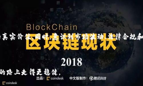 ## 区块链投资团体标准是什么

在当今数字化的时代，区块链技术凭借其独特的去中心化特征，正在吸引越来越多的投资者和创业者。然而，在这个高速发展的领域内，缺乏明确的标准和指导方针，给投资者带来了不少困惑。那么，区块链投资团体标准到底是什么呢？

### 什么是区块链投资团体标准？

区块链投资团体标准是为了规范和引导投资者在区块链领域进行合理投资而制定的一系列标准和指南。这些标准不仅涉及到项目的选择、投资的流程，还涉及到风险控制、法律合规等诸多方面。这套标准旨在帮助投资者更好地理解区块链项目的价值，投资决策，降低潜在风险。

### 为什么需要这些标准？

随着区块链市场的不断壮大，越来越多的新项目涌现。这些项目的专业性和技术复杂性使得普通投资者在面对时难以理清头绪，而一些不合规或质量参差不齐的项目可能会导致投资者的失误。通过制定区块链投资团体标准，可以确保投资者得到更加专业和透明化的信息，从而避免因信息不对称而造成的损失。

### 区块链投资团体标准的主要内容

在网络上，我们可以看到一些团体或者机构已经开始制定相关的标准。这里，我们将探讨一些普遍认为的重要内容：

1. **项目评估标准**
   - 项目的愿景和目标：明确项目的核心目标与愿景，是否具备市场需求。
   - 技术实现可行性：项目的技术框架强度及团队的技术能力。
   - 市场分析：项目在市场上的竞争对手分析及其定位。

2. **投资流程规范**
   - 投资者应有的尽职调查：了解项目背景、团队成员以及项目的技术文档。
   - 投资协议的清晰性：确保投资合约条款的明确及合法性。

3. **风险管理措施**
   - 对冲措施及资产配置：合理配置投资组合，分散风险。
   - 法律风险分析：关注合规性与法规的适用性。

4. **信息透明机制**
   - 定期项目进展更新：要求项目方定期提供项目进展报告，确保信息对称。
   - 社群和投资者反馈机制：建立有效的沟通渠道，让投资者能参与到项目的进展和发展中。

### 区块链投资团体标准的优势

在面对一个充满变数的市场时，这些标准的确切优势不容小觑。

- **提高透明度**：标准能够促进项目信息的透明度，帮助投资者更清楚地了解自己投资的项目。
  
- **降低投资风险**：通过科学的流程和方法论，能够在一定程度上降低投资失败的风险。

- **增强投资者信心**：在明确的准则下，投资者会更加信任所参与的项目，从而愿意进行更多的投资。

- **推动行业健康发展**：标准化的推动能够促进整个区块链行业走向良性发展。

### 未来的展望

随着区块链技术的不断演进，相关的投资团体标准也需要随之更新。不仅仅是为现有的投资市场提供规范，更要在技术发展的同时跟上步伐，确保投资者和项目方能够在一个健康透明的环境中合作。

## 相关问题

在深入理解区块链投资团体标准后，或许你会对以下问题感兴趣：

1. **如何选择适合的区块链投资项目？**
2. **区块链投资的潜在风险有哪些？**

### 如何选择适合的区块链投资项目？

选择一个好的投资项目是一项复杂的任务，需要考虑多个方面。

#### 1. 项目的技术底层

首先，了解项目所用的技术底层非常重要。这个项目是基于以太坊、比特币还是其他链？其技术是否得到了认可？在一些地方，区块链项目与传统项目结合的趋势越来越明显，因此，可以关注那些创新的应用案例。

#### 2. 团队的背景和经验

投资团队的背景通常是项目成功的关键之一。研究团队成员的经历、行业声望和背景，了解他们以往成功的案例，能够帮助你判断项目的可行性。

#### 3. 项目的社区支持

在区块链行业里，强大的社区支持是项目成功的重要指标之一。浏览推特、Discord或Reddit上的项目讨论，了解社区的聚焦和活跃度，能够帮助你判断项目的真实性。

#### 4. 法律合规性

区块链项目在全球各国的法律环境中处于不断变化的状态。研究项目的合规性，尤其是在用户保护及数据隐私方面，是每位投资者必须考虑的重要因素。

### 区块链投资的潜在风险有哪些？

区块链投资虽然前景广阔，但也伴随着许多风险，了解这些潜在的风险可以让你更好地进行投资决策。

#### 1. 市场波动性

首先，区块链行业的市场波动性非常大。数字货币的价格波动可能会在短时间内剧烈变化，给投资者带来巨大的风险。

#### 2. 法律风险

如前所述，法律合规性是区块链投资中最大的风险之一，不同国家对区块链的监管力度和政策也各有不同。投资者需要随时关注各国政策的变化，以免投资不合规的项目。

#### 3. 技术风险

区块链技术本身仍在不断发展，技术漏洞或安全问题可能导致资产损失。因此，了解项目的技术架构和安全性是非常重要的。

#### 4. 传销和欺诈风险

不法分子利用区块链投资热潮进行的欺诈事件屡见不鲜，投资者需要保持警惕，避免落入传销或诈骗的陷阱。通过多渠道验证项目信息，增强防范意识。

## 总结

区块链投资团体标准的制定是为了帮助投资者在这个复杂的行业中理性投资、减少风险。通过关注项目的技术底层、团队背景和社区支持，投资者能够更好地判断项目的真实价值。同时，意识到市场波动、法律合规和技术风险等问题，需要持续关注和学习，以适应快速变化的市场。唯有在这种透明化和标准化的环境下，区块链技术才能更好地服务于未来的经济，助力投资者实现成功。

---

希望以上的内容能够帮助你更深入地了解区块链投资团体标准，不论是你是打算投资的初学者，还是已在这个领域摸爬滚打的老兵，明确的标准和流程都会让你在投资的路上走得更稳健。