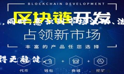 ## 区块链投资团体标准是什么

在当今数字化的时代，区块链技术凭借其独特的去中心化特征，正在吸引越来越多的投资者和创业者。然而，在这个高速发展的领域内，缺乏明确的标准和指导方针，给投资者带来了不少困惑。那么，区块链投资团体标准到底是什么呢？

### 什么是区块链投资团体标准？

区块链投资团体标准是为了规范和引导投资者在区块链领域进行合理投资而制定的一系列标准和指南。这些标准不仅涉及到项目的选择、投资的流程，还涉及到风险控制、法律合规等诸多方面。这套标准旨在帮助投资者更好地理解区块链项目的价值，投资决策，降低潜在风险。

### 为什么需要这些标准？

随着区块链市场的不断壮大，越来越多的新项目涌现。这些项目的专业性和技术复杂性使得普通投资者在面对时难以理清头绪，而一些不合规或质量参差不齐的项目可能会导致投资者的失误。通过制定区块链投资团体标准，可以确保投资者得到更加专业和透明化的信息，从而避免因信息不对称而造成的损失。

### 区块链投资团体标准的主要内容

在网络上，我们可以看到一些团体或者机构已经开始制定相关的标准。这里，我们将探讨一些普遍认为的重要内容：

1. **项目评估标准**
   - 项目的愿景和目标：明确项目的核心目标与愿景，是否具备市场需求。
   - 技术实现可行性：项目的技术框架强度及团队的技术能力。
   - 市场分析：项目在市场上的竞争对手分析及其定位。

2. **投资流程规范**
   - 投资者应有的尽职调查：了解项目背景、团队成员以及项目的技术文档。
   - 投资协议的清晰性：确保投资合约条款的明确及合法性。

3. **风险管理措施**
   - 对冲措施及资产配置：合理配置投资组合，分散风险。
   - 法律风险分析：关注合规性与法规的适用性。

4. **信息透明机制**
   - 定期项目进展更新：要求项目方定期提供项目进展报告，确保信息对称。
   - 社群和投资者反馈机制：建立有效的沟通渠道，让投资者能参与到项目的进展和发展中。

### 区块链投资团体标准的优势

在面对一个充满变数的市场时，这些标准的确切优势不容小觑。

- **提高透明度**：标准能够促进项目信息的透明度，帮助投资者更清楚地了解自己投资的项目。
  
- **降低投资风险**：通过科学的流程和方法论，能够在一定程度上降低投资失败的风险。

- **增强投资者信心**：在明确的准则下，投资者会更加信任所参与的项目，从而愿意进行更多的投资。

- **推动行业健康发展**：标准化的推动能够促进整个区块链行业走向良性发展。

### 未来的展望

随着区块链技术的不断演进，相关的投资团体标准也需要随之更新。不仅仅是为现有的投资市场提供规范，更要在技术发展的同时跟上步伐，确保投资者和项目方能够在一个健康透明的环境中合作。

## 相关问题

在深入理解区块链投资团体标准后，或许你会对以下问题感兴趣：

1. **如何选择适合的区块链投资项目？**
2. **区块链投资的潜在风险有哪些？**

### 如何选择适合的区块链投资项目？

选择一个好的投资项目是一项复杂的任务，需要考虑多个方面。

#### 1. 项目的技术底层

首先，了解项目所用的技术底层非常重要。这个项目是基于以太坊、比特币还是其他链？其技术是否得到了认可？在一些地方，区块链项目与传统项目结合的趋势越来越明显，因此，可以关注那些创新的应用案例。

#### 2. 团队的背景和经验

投资团队的背景通常是项目成功的关键之一。研究团队成员的经历、行业声望和背景，了解他们以往成功的案例，能够帮助你判断项目的可行性。

#### 3. 项目的社区支持

在区块链行业里，强大的社区支持是项目成功的重要指标之一。浏览推特、Discord或Reddit上的项目讨论，了解社区的聚焦和活跃度，能够帮助你判断项目的真实性。

#### 4. 法律合规性

区块链项目在全球各国的法律环境中处于不断变化的状态。研究项目的合规性，尤其是在用户保护及数据隐私方面，是每位投资者必须考虑的重要因素。

### 区块链投资的潜在风险有哪些？

区块链投资虽然前景广阔，但也伴随着许多风险，了解这些潜在的风险可以让你更好地进行投资决策。

#### 1. 市场波动性

首先，区块链行业的市场波动性非常大。数字货币的价格波动可能会在短时间内剧烈变化，给投资者带来巨大的风险。

#### 2. 法律风险

如前所述，法律合规性是区块链投资中最大的风险之一，不同国家对区块链的监管力度和政策也各有不同。投资者需要随时关注各国政策的变化，以免投资不合规的项目。

#### 3. 技术风险

区块链技术本身仍在不断发展，技术漏洞或安全问题可能导致资产损失。因此，了解项目的技术架构和安全性是非常重要的。

#### 4. 传销和欺诈风险

不法分子利用区块链投资热潮进行的欺诈事件屡见不鲜，投资者需要保持警惕，避免落入传销或诈骗的陷阱。通过多渠道验证项目信息，增强防范意识。

## 总结

区块链投资团体标准的制定是为了帮助投资者在这个复杂的行业中理性投资、减少风险。通过关注项目的技术底层、团队背景和社区支持，投资者能够更好地判断项目的真实价值。同时，意识到市场波动、法律合规和技术风险等问题，需要持续关注和学习，以适应快速变化的市场。唯有在这种透明化和标准化的环境下，区块链技术才能更好地服务于未来的经济，助力投资者实现成功。

---

希望以上的内容能够帮助你更深入地了解区块链投资团体标准，不论是你是打算投资的初学者，还是已在这个领域摸爬滚打的老兵，明确的标准和流程都会让你在投资的路上走得更稳健。