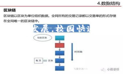 校园快递区块链产品是一种基于区块链技术的创新解决方案，旨在提高校园内快递服务的效率、安全性和透明度。这种产品不仅可以简化快递的管理流程，还能通过技术手段保障用户的隐私和信息安全。随着电子商务的飞速发展，校园快递的需求与日俱增，然而，传统的快递管理方式常常面临信息不透明、假货、丢件等问题。因此，使用区块链技术来重塑校园快递服务是一个极具前景的解决方案。

传统校园快递面临的挑战
在校园中，快递服务是一项必不可少的便利。然而，随着快递量的增加，传统的快递管理方式显得力不从心。首先，信息传递的滞后性让学生们常常苦恼。快递大楼的繁忙景象，以及快递员和学生之间的沟通障碍，容易造成信息的混乱。同时，由于缺乏有效的管理工具，快递的丢失和损坏案例时有发生，给学生带来了烦恼。而且，很多人对快递员的身份和快递物品的来源没有足够的信任，容易产生疑虑。

区块链如何解决传统快递的问题
区块链技术提供了一种去中心化、安全透明的数据存储方式，这对快递服务而言，无疑是一种革新。通过区块链，校园内的快递信息能够被准确记录和追溯，确保每一件快递的流转都有迹可循。举个例子，当学生在校园中下单时，快递的信息立即被记录在区块链上，包括发送者、接收者、时间戳等。这些信息无法被篡改，大家都能随时查到，消除了信息不对称所带来的问题。

校园快递区块链产品的运作机制
校园快递区块链产品通常包含几个关键组成部分：用户端、快递员端和区块链网络。学生通过APP下单，快递员在接收快递时，所有相关信息通过智能合约自动写入区块链。这一过程的透明性和安全性，不仅提升了快递服务的信任度，还大大缩短了快递的处理时间。同时，区块链还可以集成一些附加服务，譬如增强的身份验证机制，确保用户和快递员的身份真实可靠。

用户体验的提升
运用区块链技术的校园快递系统能够为学生提供了更好的体验。许多学生在校期间生活繁忙，往往没有时间去追踪快递的动态。通过区块链，学生可以随时通过手机看到自己的快递信息，例如快递在哪里，预计到达时间等。这不仅减少了学生的焦虑感，还提高了快递的取件效率。

对校园生态的影响
引入区块链技术的校园快递服务，不仅能解决个人用户的问题，还能够对整个校园的快递生态产生积极作用。通过降低快递丢失率，校园内的资源配置能够更有效率地进行。此外，快递员通过这种系统的使用，也能够获得更好的工作体验，以及更加透明的收入来源。

安全性与隐私保护
信息安全和个人隐私是大家在使用快递服务时最为关注的问题之一。区块链的加密特性能够很好地保护用户的个人信息。在传统快递中，用户的身份信息和地址往往很容易被泄露，而通过区块链，这些数据都能进行加密和匿名化处理，确保不被未经授权的第三方查看和使用。

未来的发展前景
随着校园快递区块链产品的逐渐推广，未来有望形成一个更高效、更安全、更透明的快递生态。很多高校已经开始试点这样的项目，学生们对于新技术的接受度也在逐步提升。结合大数据、人工智能等技术，未来可能会出现更多个性化、智能化的快递服务，进一步提升用户体验。

相关问题探讨
h41. 校园快递区块链产品的实施面临哪些挑战？/h4
虽然校园快递区块链产品有诸多优势，但在实施过程中仍会面临一些挑战。首先，技术的投入成本是一个重要的考虑因素，一些学校可能会因为预算限制而犹豫不决。其次，用户的教育也是一个关键。很多学生对区块链的概念并不熟悉，如何让他们理解和接受这种新科技，是推广过程中的一个障碍。同时，快递员的培训和技术支持也很重要。在新技术引入初期，快递员可能需要时间适应新的操作流程，因此定期的技术培训是必不可少的。

h42. 如何保证校园快递区块链产品的长期可持续性？/h4
为了确保校园快递区块链产品的长期可持续性，必须建立一个完整的生态系统，不仅涉及技术支持，还包括商业模式的构建。一方面，学校和快递公司可以通过合作来降低运营成本，从而为学生提供更加实惠的快递服务。另一方面，用户的反馈也至关重要。通过持续的用户调查和反馈调整，让产品更贴近实际需求，增强用户黏性。此外，与其他学校共享成功经验和数据，可以推动整个教育系统的快递服务升级，形成良性的循环。

总结
校园快递区块链产品为我们带来了一个革命性的解决方案，帮助我们面对传统快递所带来的诸多挑战。通过去中心化、安全透明的数据记录，让校园快递变得更加高效和可靠。相信在不久的将来，随着技术的不断发展，校园快递将实现更智能化的服务，满足广大学生的需求，让生活更加便利。

优质
校园快递区块链产品：重塑校园快递服务的新纪元