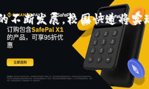 校园快递区块链产品是一种基于区块链技术的创新解决方案，旨在提高校园内快递服务的效率、安全性和透明度。这种产品不仅可以简化快递的管理流程，还能通过技术手段保障用户的隐私和信息安全。随着电子商务的飞速发展，校园快递的需求与日俱增，然而，传统的快递管理方式常常面临信息不透明、假货、丢件等问题。因此，使用区块链技术来重塑校园快递服务是一个极具前景的解决方案。

传统校园快递面临的挑战
在校园中，快递服务是一项必不可少的便利。然而，随着快递量的增加，传统的快递管理方式显得力不从心。首先，信息传递的滞后性让学生们常常苦恼。快递大楼的繁忙景象，以及快递员和学生之间的沟通障碍，容易造成信息的混乱。同时，由于缺乏有效的管理工具，快递的丢失和损坏案例时有发生，给学生带来了烦恼。而且，很多人对快递员的身份和快递物品的来源没有足够的信任，容易产生疑虑。

区块链如何解决传统快递的问题
区块链技术提供了一种去中心化、安全透明的数据存储方式，这对快递服务而言，无疑是一种革新。通过区块链，校园内的快递信息能够被准确记录和追溯，确保每一件快递的流转都有迹可循。举个例子，当学生在校园中下单时，快递的信息立即被记录在区块链上，包括发送者、接收者、时间戳等。这些信息无法被篡改，大家都能随时查到，消除了信息不对称所带来的问题。

校园快递区块链产品的运作机制
校园快递区块链产品通常包含几个关键组成部分：用户端、快递员端和区块链网络。学生通过APP下单，快递员在接收快递时，所有相关信息通过智能合约自动写入区块链。这一过程的透明性和安全性，不仅提升了快递服务的信任度，还大大缩短了快递的处理时间。同时，区块链还可以集成一些附加服务，譬如增强的身份验证机制，确保用户和快递员的身份真实可靠。

用户体验的提升
运用区块链技术的校园快递系统能够为学生提供了更好的体验。许多学生在校期间生活繁忙，往往没有时间去追踪快递的动态。通过区块链，学生可以随时通过手机看到自己的快递信息，例如快递在哪里，预计到达时间等。这不仅减少了学生的焦虑感，还提高了快递的取件效率。

对校园生态的影响
引入区块链技术的校园快递服务，不仅能解决个人用户的问题，还能够对整个校园的快递生态产生积极作用。通过降低快递丢失率，校园内的资源配置能够更有效率地进行。此外，快递员通过这种系统的使用，也能够获得更好的工作体验，以及更加透明的收入来源。

安全性与隐私保护
信息安全和个人隐私是大家在使用快递服务时最为关注的问题之一。区块链的加密特性能够很好地保护用户的个人信息。在传统快递中，用户的身份信息和地址往往很容易被泄露，而通过区块链，这些数据都能进行加密和匿名化处理，确保不被未经授权的第三方查看和使用。

未来的发展前景
随着校园快递区块链产品的逐渐推广，未来有望形成一个更高效、更安全、更透明的快递生态。很多高校已经开始试点这样的项目，学生们对于新技术的接受度也在逐步提升。结合大数据、人工智能等技术，未来可能会出现更多个性化、智能化的快递服务，进一步提升用户体验。

相关问题探讨
h41. 校园快递区块链产品的实施面临哪些挑战？/h4
虽然校园快递区块链产品有诸多优势，但在实施过程中仍会面临一些挑战。首先，技术的投入成本是一个重要的考虑因素，一些学校可能会因为预算限制而犹豫不决。其次，用户的教育也是一个关键。很多学生对区块链的概念并不熟悉，如何让他们理解和接受这种新科技，是推广过程中的一个障碍。同时，快递员的培训和技术支持也很重要。在新技术引入初期，快递员可能需要时间适应新的操作流程，因此定期的技术培训是必不可少的。

h42. 如何保证校园快递区块链产品的长期可持续性？/h4
为了确保校园快递区块链产品的长期可持续性，必须建立一个完整的生态系统，不仅涉及技术支持，还包括商业模式的构建。一方面，学校和快递公司可以通过合作来降低运营成本，从而为学生提供更加实惠的快递服务。另一方面，用户的反馈也至关重要。通过持续的用户调查和反馈调整，让产品更贴近实际需求，增强用户黏性。此外，与其他学校共享成功经验和数据，可以推动整个教育系统的快递服务升级，形成良性的循环。

总结
校园快递区块链产品为我们带来了一个革命性的解决方案，帮助我们面对传统快递所带来的诸多挑战。通过去中心化、安全透明的数据记录，让校园快递变得更加高效和可靠。相信在不久的将来，随着技术的不断发展，校园快递将实现更智能化的服务，满足广大学生的需求，让生活更加便利。

优质
校园快递区块链产品：重塑校园快递服务的新纪元