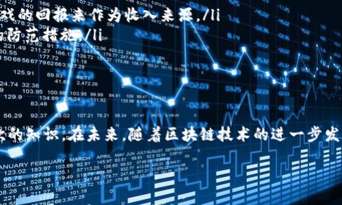 区块链贪吃蛇是近年来在区块链和加密货币领域中逐渐浮现出的一个概念，结合了流行的“贪吃蛇”游戏机制与区块链技术的特点。这种创新的想法可以追溯到数字货币的底层技术，试图通过游戏化的方式来吸引用户参与和理解区块链。以下将详细探讨这一概念的各个方面。

区块链与贪吃蛇的基本概念

首先，让我们明确什么是区块链。区块链是一种分布式账本技术，能够在没有中心化管理的情况下记录交易。它的主要特征包括去中心化、不可篡改和透明性。这些特性使得区块链在各个行业中都受到广泛关注，从金融到供应链。截至目前，以太坊、比特币等都是应用了区块链技术的热门项目。

而“贪吃蛇”是一款经典的电子游戏，玩家控制一条蛇在屏幕上移动，吃掉食物以增长身体长度。这样的游戏往往简单易懂，但却充满了挑战与策略。因此，将这两个概念组合在一起，不仅能吸引游戏爱好者，也能让更多人接触和了解区块链的运作方式。

区块链贪吃蛇的特征与运作机制

区块链贪吃蛇通常涉及到用户在区块链上进行的各种互动。这种游戏或应用的运作机制可以用以下几个方面来阐释：

ul
    listrong去中心化结构：/strong就像传统贪吃蛇游戏是由中心服务器控制一样，区块链贪吃蛇是基于去中心化的网络。所有的游戏数据和记录都存储在区块链上，这意味着任何玩家都可以查看游戏的历史，确保了游戏的公正性。/li
    listrong代币经济：/strong在这样的游戏中，玩家可能会使用加密货币或游戏内代币来进行交易，如购买道具、解锁新功能等。随着玩家的参与度提高，这些代币的价值也可能随之上涨。/li
    listrong合作与竞争：/strong区块链贪吃蛇不仅是单人游戏，玩家之间可以相互协作或竞争。通过合作种植资源、共享食物等方式，玩家可以共同提升游戏体验。/li
    listrong技术创新：/strong结合了智能合约技术，使得游戏规则和用户行为可以自动执行，而无需人工干预。这样的设计进一步推动了游戏的公平性和透明性。/li
/ul

为什么区块链贪吃蛇会流行？

随着数字时代的进步，越来越多的人愿意尝试新的事物，而区块链贪吃蛇正好满足了这一需求。它的流行原因主要体现在以下几个方面：

ul
    listrong趣味性和教育性并存：/strong通过游戏的方式，玩家不仅能享受乐趣，还能在无形中学习到区块链的基本概念，了解加密货币的运作规律。/li
    listrong投资与回报：/strong许多人参与这样的游戏，不仅是为了娱乐，同时也想要获得经济上的回报。通过收集游戏内代币，他们可能会在市场中获利。/li
    listrong社区文化：/strong区块链贪吃蛇通常有着强大的社区支持。玩家们可以通过社交媒体或论坛分享自己的游戏经验，促进互动和交流，为游戏带来更多乐趣。/li
/ul

区块链贪吃蛇的未来展望

尽管区块链贪吃蛇在现在吸引了一些目光，但它的未来发展仍有很多不确定性。我们可以期待未来的区块链贪吃蛇会如何变化：

ul
    listrong技术迭代：/strong随着区块链技术的不断更新，游戏的机制也会不断演变。或许我们会看到更复杂的游戏规则和更丰富的游戏体验。/li
    listrong跨平台发展：/strong未来的游戏可能会在多个平台之间无缝衔接，玩家可以在手机、电脑等多种设备上体验相同的游戏世界。/li
    listrong更加多样化的玩法：/strong随着玩家的需求不断变化，区块链贪吃蛇也可能融合不同类型的游戏元素，使得游戏玩法更加丰富多样。/li
/ul

两个相关问题的深入讨论

问题一：区块链贪吃蛇对新手学习区块链的帮助有哪些？

对于初次接触区块链的人来说，学习这一复杂的技术可能会感到畏惧。区块链贪吃蛇通过游戏化的方式，可以降低学习的门槛。具体而言，以下几点尤其重要：

ul
    listrong简单易懂的视觉表现：/strong通过直观的图形和简单的互动界面，玩家可以快速理解区块链的运作机制，而无需深入的计算机科学背景。/li
    listrong互动性强：/strong游戏模式本身鼓励玩家积极参与，面对面或在线交流，促进彼此间的学习和分享。这种互动有利于形成一个良好的学习社区。/li
    listrong成就感与反馈：/strong在游戏中，玩家获取代币、达成成就会给他们带来及时的反馈，使得学习过程充满成就感。这种愉悦的体验有助于加深对知识的记忆。/li
/ul

问题二：区块链贪吃蛇的参与风险与收益怎样权衡？

就像所有的投资活动一样，参与区块链贪吃蛇也伴随着一定的风险。新手应该在入局前理性考虑以下几点：

ul
    listrong市场波动性：/strong由于加密市场的高波动性，伴随而来的收益与损失往往是难以预测的。游戏内代币的价值可能因外部因素而大幅波动。/li
    listrong投资与消耗：/strong虽然游戏带来了潜在的收益，但也意味着相关的经济投入。新手需谨慎选择自己的游戏消费和投资策略，确保不会过于依赖游戏的回报来作为收入来源。/li
    listrong技术风险：/strong区块链技术本身存在一定的技术风险，例如黑客攻击、智能合约漏洞等，玩家在参与之前需要了解这些潜在风险，以便做好相应的防范措施。/li
/ul

总结

区块链贪吃蛇不仅是一种新兴的游戏形式，更是让人们更好地理解区块链的重要工具。它通过趣味化的方式，让玩家在享受游戏乐趣的同时，亦能学习到更深层次的知识。在未来，随着区块链技术的进一步发展与应用，我们有理由相信，区块链贪吃蛇将会在这个领域中占据一席之地。通过不断创新与完善，未来的区块链贪吃蛇将更具吸引力，吸引更多的用户参与进来。

探索区块链贪吃蛇：游戏化学习区块链的全新体验