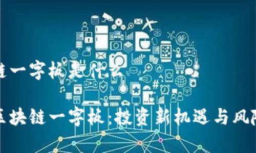 区块链一字板是什么
探秘区块链一字板:投资新机遇与风险分析