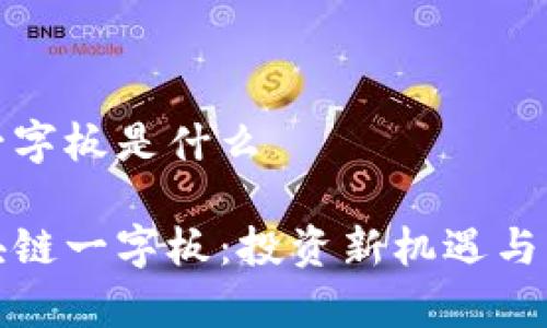区块链一字板是什么
探秘区块链一字板:投资新机遇与风险分析