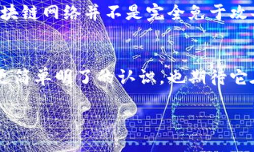 什么是区块链？
区块链，顾名思义，是一个由多个“区块”组成的链条。每一个区块都包含一部分数据，当一个区块被填满后，它就会被“封存”，连接到之前的区块，从而形成一个不断延续的链条。想象一下，这就像你在记录本上写下每一天的日记，而这些日记是按时间顺序排列的，你无法篡改已经写好的内容，只有新的内容才能被添加进来。

区块链的工作原理
在技术层面上，区块链通过一种叫做“去中心化”的方法来确保数据的安全性和透明性。也就是说，区块链不是存储在某个中央服务器上，而是分散在全球成千上万的计算机上。这些计算机相互连结，形成一个庞大的网络，共同维护和更新这份数据。这种机制的关键在于每个参与者都可以验证和审查网络中的数据，使得任何人都无法轻易修改已经记录的信息。

区块链的核心特点
区块链技术有几个显著的特点：
ul
    listrong透明性：/strong每一个在链上的交易都能被所有参与者看到，这让欺诈行为变得更加困难。/li
    listrong不可篡改性：/strong一旦信息被添加到区块链上，几乎不可能被修改或删除，确保了数据的真实性。/li
    listrong去中心化：/strong区块链没有传统意义上的管理中心，所有用户都是平等的，这减少了对单一机构的信任依赖。/li
/ul

区块链的应用场景
区块链技术最初是为比特币这样的加密货币而设计的，但它的应用场景远不止于此：
ul
    listrong金融服务：/strong区块链可以实现更快速的跨境支付和清算，降低交易成本。/li
    listrong供应链管理：/strong通过区块链，企业可以跟踪每一个商品的来源与流向，提高透明度和效率。/li
    listrong身份验证：/strong区块链技术可以用来创建更安全的身份验证系统，保护用户的隐私和安全。/li
    listrong智慧合约：/strong在区块链上，可以建立自动执行的合约，减少中介干预，提高交易效率。/li
/ul

日常生活中的区块链
如果你还在思考区块链离我们生活到底有多远，其实它已经悄然进入了我们的生活。例如，你是否使用过一些数字货币？你知道它们背后是如何运作的吗？或者说，最近流行的NFT（非同质化代币）——艺术品、音乐，甚至是游戏道具都可以通过区块链来交易和验证它们的唯一性和所有权。

区块链的未来
随着技术的发展，区块链的前景被广泛看好。越来越多的企业和组织开始探索如何利用这一技术来提高效率、降低成本，并推动自身的数字化转型。未来，区块链可能会与人工智能、大数据等技术相结合，创造出更加智能和高效的解决方案。

相关问题探讨
h41. 区块链是否会取代传统金融系统？/h4
这个问题引发了广泛的讨论。区块链为金融交易提供了更安全、更高效的方式，但这并不是说它会完全取代传统金融系统。相反，许多金融机构开始尝试将区块链技术与现有系统相结合，以提升服务质量和效率。例如，一些银行使用区块链来加快跨境支付的速度，减少交易成本。未来的金融系统，可能会是传统金融和区块链技术的结合体。

h42. 安全性问题：区块链真的安全吗？/h4
尽管区块链设计上有很强的安全性，但它依然面临一些挑战。首先，虽然数据在区块链上不可篡改，但如果用户的私钥被盗，攻击者仍然可以获取用户的资产。其次，区块链网络并不是完全免于攻击，早期的区块链网络曾经发生过多次攻击事件。因此，提高用户的安全意识和技术的不断发展，是确保区块链安全性的重要因素。

结语
总之，区块链作为一种颠覆性的技术，其潜力无疑是巨大的。掌握好这项技术，会让我们在未来的数字经济中占据更有利的位置。希望通过这篇文章，你对区块链有了更简单明了的认识，也期待它在未来能够带来的更多改变和创新。

深入浅出：理解区块链的本质与未来