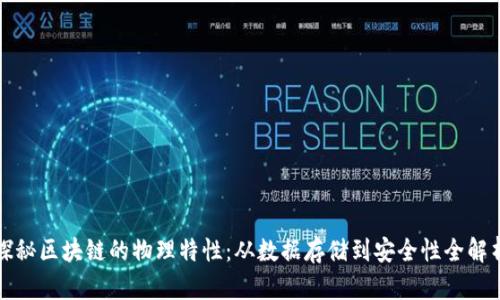 探秘区块链的物理特性：从数据存储到安全性全解析