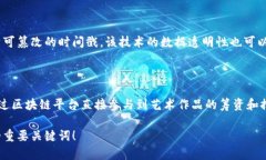   创新与互联：区块链舞台设计理念的解析 /  g