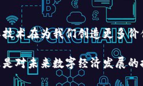   深入解析区块链扩容的多维意义和实施方案 / 
 guanjianci 区块链, 扩容, 解决方案, 技术进步 /guanjianci 

区块链扩容的概念
在深入探讨“区块链扩容”这一主题之前，我们首先需要了解区块链的基本特性。区块链技术是一种去中心化的数字账本，可以安全地记录和验证交易，而不会受制于任何单一的控制机构。然而，伴随区块链应用的普及，特别是在加密货币交易和智能合约领域，区块链的性能瓶颈开始显现，导致交易的速度和处理能力受到限制，这就是区块链扩容的意义所在。

为什么需要扩容
那么，为什么我们需要对区块链进行扩容呢？首先，想象一下，如果一个受到广泛欢迎的应用，比如比特币或以太坊，每秒只能处理几笔交易，也许在高峰时段系统会出现拥堵，导致交易确认时间延长，这对用户体验相当不利。随着用户数量和交易量的增加，这种影响只会进一步加剧，因此，找到合适的扩容方案是必须的。

扩容的主要挑战
区块链扩容的挑战主要有以下几个方面：首先是技术实施的复杂性。扩容不仅需要提升处理能力，还要确保安全性和去中心化的特性不会受到损害。其次，扩容方案的兼容性也很重要，不同的区块链网络或平台可能需要不同的扩容策略，如何保持一致性是一个难题。此外，用户群体的接受程度也是一项考量。无论是现有的用户，还是潜在的新用户，对扩容方案的响应和反馈都会对其实施产生深远影响。

区块链扩容的方案
针对这些挑战，行业内提出了多种扩容方案，主要可以分为链上扩容和链下扩容两大类别。

h4链上扩容/h4
链上扩容是指通过提升区块链本身的性能来达到扩容的目的。比如，比特币的开发团队曾考虑过增加区块大小，以允许更多交易同时被记录。不过，这种方式的优缺点众所周知。尽管可以直接提升性能，但过大的区块可能导致网络节点的运行成本升高，从而减少参与者数量，反而不利于去中心化。

h4链下扩容/h4
与链上扩容不同，链下扩容采用的是将部分交易处理转移到链外的方式。最经典的例子是闪电网络（Lightning Network）和状态通道（State Channels）。这类方案通过建立一个附加的网络层，将大部分微交易的处理放在链外进行，同时在最终结算时只在区块链上记录一次大笔交易，大大减轻了主链的负担。

扩容的进展与未来
早期对区块链的扩容努力往往伴随着许多争议和挑战。但随着技术的发展，许多项目相继涌现，逐渐让这一构想变得愈发成熟。比如，以太坊2.0的推出，便是一个关于链上扩容的巨大进步，它通过引入权益证明（Proof of Stake）机制，旨在提升交易速度和降低能耗。此外，Layer 2 解决方案的兴起，例如Polygon和Optimism等，都是链下扩容的有效实例。它们通过相对独立的网络层帮助主链分担交易压力，展示了区块链扩容的美好前景。

两大相关问题的思考

h4问题一：区块链扩容对用户有什么影响？/h4
区块链扩容对用户的影响主要体现在速度和费用两个方面。首先，当区块链网络成功扩容后，用户将体验到更快的交易确认时间，这对于日常使用尤为重要。例如，在高峰期时，如果交易确认时间能显著缩短，用户在市场波动期间的交易策略实现就会更加顺畅。其次，随着网络的扩容，交易费用也有可能下降。在传统的区块链环境中，特别是在网络拥堵时，交易费用常常被推高。如果扩容成功，用户在处理交易时所需支付的费用可能会更为合理，有利于促进更多的用户参与。而这又能进一步推动区块链生态的良性循环。

h4问题二：对于发展中国家的区块链扩容有什么样的优势与挑战？/h4
发展中国家在区块链扩容的过程中有其独特的优势与挑战。首先，优势方面，这些国家往往缺乏传统的银行体系，因此，区块链技术能够为这些地区提供便捷的金融服务，拓展人们的金融包容性。例如，许多人可以通过区块链进行跨境支付，获取低成本的金融产品，弥补传统金融服务的不足。同时，随着区块链扩容，交易成本的降低以及交易速度的提高，有助于吸引更多的用户参与，推动当地经济的发展。
不过，挑战也不可忽视。在基础设施建设、技术接受度和教育程度等方面，目前许多发展中国家依然面临障碍。例如，互联网的普及率、区块链技术的应用和教育资源的不足，都可能限制区块链扩容带来的益处。因此，虽然机遇与挑战并存，但通过适当的政策和投资，发展中国家在区块链扩容的浪潮中有很大的发展空间。

总结
总之，对于区块链的发展而言，扩容是一项至关重要的任务，它不仅影响到技术的可用性和用户的体验，还对生态系统的存续与繁荣起着关键作用。随着行业的不断进步，区块链技术的未来将更加光明，但我们仍需关注扩容所带来的各种挑战，确保技术在为我们创造更多价值的同时，也能够保持安全性和去中心化的原则。

通过了解区块链扩容的背景、方案及其影响，我们不仅能更深入地理解这一优质技术带来的合理性和必要性，也希望可以通过我们的努力，让更多人关注并参与到这一场改变世界的技术革命中。因此，关注区块链扩容，不仅是对一项技术的学习，更是对未来数字经济发展的探索与渴望。