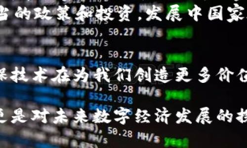   深入解析区块链扩容的多维意义和实施方案 / 
 guanjianci 区块链, 扩容, 解决方案, 技术进步 /guanjianci 

区块链扩容的概念
在深入探讨“区块链扩容”这一主题之前，我们首先需要了解区块链的基本特性。区块链技术是一种去中心化的数字账本，可以安全地记录和验证交易，而不会受制于任何单一的控制机构。然而，伴随区块链应用的普及，特别是在加密货币交易和智能合约领域，区块链的性能瓶颈开始显现，导致交易的速度和处理能力受到限制，这就是区块链扩容的意义所在。

为什么需要扩容
那么，为什么我们需要对区块链进行扩容呢？首先，想象一下，如果一个受到广泛欢迎的应用，比如比特币或以太坊，每秒只能处理几笔交易，也许在高峰时段系统会出现拥堵，导致交易确认时间延长，这对用户体验相当不利。随着用户数量和交易量的增加，这种影响只会进一步加剧，因此，找到合适的扩容方案是必须的。

扩容的主要挑战
区块链扩容的挑战主要有以下几个方面：首先是技术实施的复杂性。扩容不仅需要提升处理能力，还要确保安全性和去中心化的特性不会受到损害。其次，扩容方案的兼容性也很重要，不同的区块链网络或平台可能需要不同的扩容策略，如何保持一致性是一个难题。此外，用户群体的接受程度也是一项考量。无论是现有的用户，还是潜在的新用户，对扩容方案的响应和反馈都会对其实施产生深远影响。

区块链扩容的方案
针对这些挑战，行业内提出了多种扩容方案，主要可以分为链上扩容和链下扩容两大类别。

h4链上扩容/h4
链上扩容是指通过提升区块链本身的性能来达到扩容的目的。比如，比特币的开发团队曾考虑过增加区块大小，以允许更多交易同时被记录。不过，这种方式的优缺点众所周知。尽管可以直接提升性能，但过大的区块可能导致网络节点的运行成本升高，从而减少参与者数量，反而不利于去中心化。

h4链下扩容/h4
与链上扩容不同，链下扩容采用的是将部分交易处理转移到链外的方式。最经典的例子是闪电网络（Lightning Network）和状态通道（State Channels）。这类方案通过建立一个附加的网络层，将大部分微交易的处理放在链外进行，同时在最终结算时只在区块链上记录一次大笔交易，大大减轻了主链的负担。

扩容的进展与未来
早期对区块链的扩容努力往往伴随着许多争议和挑战。但随着技术的发展，许多项目相继涌现，逐渐让这一构想变得愈发成熟。比如，以太坊2.0的推出，便是一个关于链上扩容的巨大进步，它通过引入权益证明（Proof of Stake）机制，旨在提升交易速度和降低能耗。此外，Layer 2 解决方案的兴起，例如Polygon和Optimism等，都是链下扩容的有效实例。它们通过相对独立的网络层帮助主链分担交易压力，展示了区块链扩容的美好前景。

两大相关问题的思考

h4问题一：区块链扩容对用户有什么影响？/h4
区块链扩容对用户的影响主要体现在速度和费用两个方面。首先，当区块链网络成功扩容后，用户将体验到更快的交易确认时间，这对于日常使用尤为重要。例如，在高峰期时，如果交易确认时间能显著缩短，用户在市场波动期间的交易策略实现就会更加顺畅。其次，随着网络的扩容，交易费用也有可能下降。在传统的区块链环境中，特别是在网络拥堵时，交易费用常常被推高。如果扩容成功，用户在处理交易时所需支付的费用可能会更为合理，有利于促进更多的用户参与。而这又能进一步推动区块链生态的良性循环。

h4问题二：对于发展中国家的区块链扩容有什么样的优势与挑战？/h4
发展中国家在区块链扩容的过程中有其独特的优势与挑战。首先，优势方面，这些国家往往缺乏传统的银行体系，因此，区块链技术能够为这些地区提供便捷的金融服务，拓展人们的金融包容性。例如，许多人可以通过区块链进行跨境支付，获取低成本的金融产品，弥补传统金融服务的不足。同时，随着区块链扩容，交易成本的降低以及交易速度的提高，有助于吸引更多的用户参与，推动当地经济的发展。
不过，挑战也不可忽视。在基础设施建设、技术接受度和教育程度等方面，目前许多发展中国家依然面临障碍。例如，互联网的普及率、区块链技术的应用和教育资源的不足，都可能限制区块链扩容带来的益处。因此，虽然机遇与挑战并存，但通过适当的政策和投资，发展中国家在区块链扩容的浪潮中有很大的发展空间。

总结
总之，对于区块链的发展而言，扩容是一项至关重要的任务，它不仅影响到技术的可用性和用户的体验，还对生态系统的存续与繁荣起着关键作用。随着行业的不断进步，区块链技术的未来将更加光明，但我们仍需关注扩容所带来的各种挑战，确保技术在为我们创造更多价值的同时，也能够保持安全性和去中心化的原则。

通过了解区块链扩容的背景、方案及其影响，我们不仅能更深入地理解这一优质技术带来的合理性和必要性，也希望可以通过我们的努力，让更多人关注并参与到这一场改变世界的技术革命中。因此，关注区块链扩容，不仅是对一项技术的学习，更是对未来数字经济发展的探索与渴望。