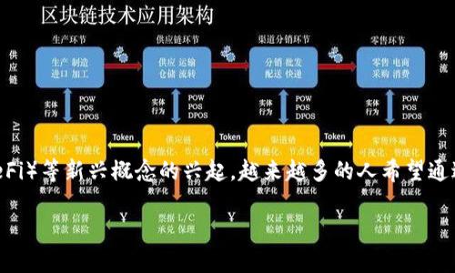 区块链挣钱技巧和方法这一话题在现代互联网经济中备受关注，特别随着虚拟货币和去中心化金融（DeFi）等新兴概念的兴起，越来越多的人希望通过区块链技术来提升自己的财富。今天我们将深入探讨这一主题，帮助你理解和掌握相关的技巧和方法。

掌握区块链挣钱的有效技巧与策略