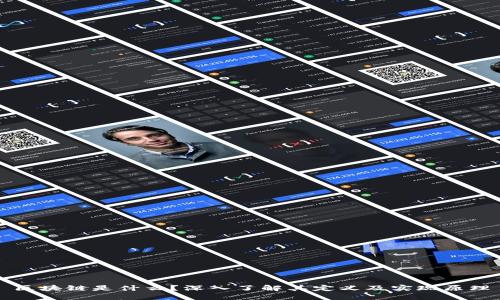 区块链是什么？深入了解其定义及实现原理