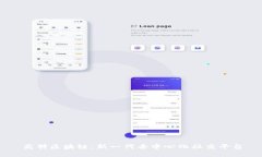 高朋区块链：新一代去中心化社交平台