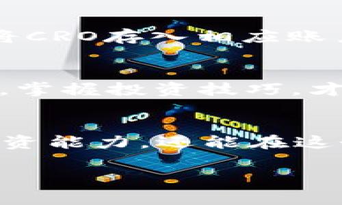 在深入了解CRO之前，首先需要了解一下什么是区块链。区块链是一种去中心化的分布式账本技术，它能够记录和验证交易信息，极大地提高了交易的透明度和安全性。而CRO则是在这一背景下应运而生的。

CRO简介
CRO是Crypto.com的原生代币，Crypto.com是一家提供多种数字货币服务的平台，包括交易、储存、跨境支付等。CRO的全称是Crypto.com's native currency，旨在推动Crypto.com的生态系统的发展，并帮助用户实现更多的金融交易。

CRO的作用
CRO代币可以用于多种用途，比如用户可以用它来支付交易手续费、获得更高的收益回报，甚至用于购物和支付。此外，持有CRO的用户在使用Crypto.com的产品和服务时，还能够享受各种优惠。如果你是一位经常使用数字货币的人，掌握CRO的使用方式，将能让你获得更多好处。

为什么选择CRO?
那么，为什么越来越多的人开始关注CRO呢？首先，Crypto.com的用户基础正在快速增长，平台提供的功能越来越全面，吸引了大量用户。其次，CRO代币的实用性非常强，用户不仅可以在Crypto.com兑换使用，还能在众多支持CRO的商家和平台上购物。同时，随着时间的推移，CRO的价值也有可能随之增长，对投资者而言是一个值得关注的选择。

CRO的技术基础
CRO运行在Crypto.org区块链上，这是一条基于PoS（Proof of Stake）共识机制的区块链。PoS的高效性和安全性，使得处理速度相对较快，能够同时支持大量的交易。对于用户来说，这意味着更流畅的体验和更低的成本。

CRO的未来潜力
随着数字货币市场的不断扩张，CRO的潜力也是不容小觑的。许多分析师认为，随着用户对数字化支付手段的接受度提升，CRO作为一个正在崛起的代币，其市场价值可能会大幅上升。此外，Crypto.com不断推出的各项创新服务，都是推动CRO发展的动力，如储蓄账户、Crypto卡等，这些都为CRO带来了更多机会。

如何获取CRO?
获取CRO的方法有很多。用户可以直接在Crypto.com平台上购买，或者通过交易所进行交易。此外，Crypto.com还提供了通过持有代币获得利息的途径，用户只需将CRO存入相应账户便可获得收益。对于想要入门的人来说，购买或者参与这些活动都是不错的选择。

CRO与其他代币的比较
CRO与其他一些主流代币（如BTC、ETH等）相比，仍然处于相对早期的阶段。这意味着，CRO有着更大的上升空间。但是，用户也需要注意市场风险。及时了解市场动态，掌握投资技巧，才能在数字货币市场中立于不败之地。

结语
总的来说，CRO作为Crypto.com的原生代币，具备多种实用功能，对用户的吸引力逐渐增强。通过了解CRO和区块链的相关知识，用户不仅能提升自己的数字货币投资能力，还能在这个快速发展的金融新时代中捕捉更多机会。

CRO是什么区块链？了解Crypto.com的原生代币及其潜力