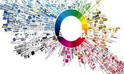 在深入了解CRO之前，首先需要了解一下什么是区块链。区块链是一种去中心化的分布式账本技术，它能够记录和验证交易信息，极大地提高了交易的透明度和安全性。而CRO则是在这一背景下应运而生的。

CRO简介
CRO是Crypto.com的原生代币，Crypto.com是一家提供多种数字货币服务的平台，包括交易、储存、跨境支付等。CRO的全称是Crypto.com's native currency，旨在推动Crypto.com的生态系统的发展，并帮助用户实现更多的金融交易。

CRO的作用
CRO代币可以用于多种用途，比如用户可以用它来支付交易手续费、获得更高的收益回报，甚至用于购物和支付。此外，持有CRO的用户在使用Crypto.com的产品和服务时，还能够享受各种优惠。如果你是一位经常使用数字货币的人，掌握CRO的使用方式，将能让你获得更多好处。

为什么选择CRO?
那么，为什么越来越多的人开始关注CRO呢？首先，Crypto.com的用户基础正在快速增长，平台提供的功能越来越全面，吸引了大量用户。其次，CRO代币的实用性非常强，用户不仅可以在Crypto.com兑换使用，还能在众多支持CRO的商家和平台上购物。同时，随着时间的推移，CRO的价值也有可能随之增长，对投资者而言是一个值得关注的选择。

CRO的技术基础
CRO运行在Crypto.org区块链上，这是一条基于PoS（Proof of Stake）共识机制的区块链。PoS的高效性和安全性，使得处理速度相对较快，能够同时支持大量的交易。对于用户来说，这意味着更流畅的体验和更低的成本。

CRO的未来潜力
随着数字货币市场的不断扩张，CRO的潜力也是不容小觑的。许多分析师认为，随着用户对数字化支付手段的接受度提升，CRO作为一个正在崛起的代币，其市场价值可能会大幅上升。此外，Crypto.com不断推出的各项创新服务，都是推动CRO发展的动力，如储蓄账户、Crypto卡等，这些都为CRO带来了更多机会。

如何获取CRO?
获取CRO的方法有很多。用户可以直接在Crypto.com平台上购买，或者通过交易所进行交易。此外，Crypto.com还提供了通过持有代币获得利息的途径，用户只需将CRO存入相应账户便可获得收益。对于想要入门的人来说，购买或者参与这些活动都是不错的选择。

CRO与其他代币的比较
CRO与其他一些主流代币（如BTC、ETH等）相比，仍然处于相对早期的阶段。这意味着，CRO有着更大的上升空间。但是，用户也需要注意市场风险。及时了解市场动态，掌握投资技巧，才能在数字货币市场中立于不败之地。

结语
总的来说，CRO作为Crypto.com的原生代币，具备多种实用功能，对用户的吸引力逐渐增强。通过了解CRO和区块链的相关知识，用户不仅能提升自己的数字货币投资能力，还能在这个快速发展的金融新时代中捕捉更多机会。

CRO是什么区块链？了解Crypto.com的原生代币及其潜力