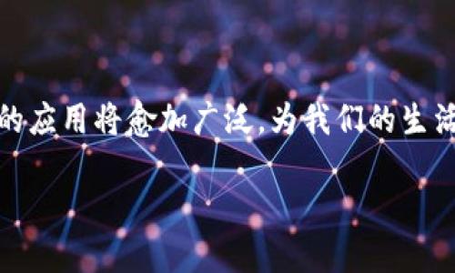 区块链合约模拟操作的概述

在理解区块链合约模拟操作之前，让我们首先明确什么是“区块链合约”。区块链合约，通常指的是智能合约（Smart Contract），是一种自动化执行合约条款的计算机程序。它们运行在区块链上，确保所有合约条款的透明性和不可篡改性。

区块链合约模拟操作，顾名思义，就是在实践之前，通过模拟环境进行实验和测试合约的功能和安全性。这样可以在投入资源之前，发现和解决潜在问题，确保合约的稳定性和可靠性。

区块链合约模拟操作的必要性

那么，为什么需要模拟操作呢？在区块链行业，安全性和准确性至关重要。智能合约一旦部署，就无法被修改，任何错误都可能导致巨大的经济损失。因此，在进行合约的正式部署之前进行模拟操作，可以帮助开发者发现潜在的问题，并进行改进。

此外，模拟操作还可以让团队成员之间进行更好的合作。通过集体的测试和讨论，可以激发出更多的想法和改进措施。在一个快速发展的领域里，合作和反馈显得尤为重要。

模拟操作的具体步骤

为了深入了解模拟操作的过程，以下是几个关键步骤：

ol
    listrong环境搭建：/strong首先，需要一个能模拟区块链环境的软件。像Ganache这样的工具允许开发者在本地创建一个私有区块链网络，从而进行合约的测试。/li
    listrong编写智能合约：/strong接下来，开发者需要用语言（如Solidity）编写智能合约，并定义合约的各种功能和条款。/li
    listrong部署合约到模拟环境：/strong然后，把编写好的合约通过工具快速部署到模拟环境中，这样就能够进行后续的测试和操作。/li
    listrong进行不同场景测试：/strong利用模拟环境，可以测试合约在不同情况下的表现，观察合约是否按照预期运行。/li
    listrong收集反馈并迭代：/strong测试后，收集参与者的反馈，找出问题，进行合约的改进和，直到达到满意的效果。/li
/ol

区块链合约模拟常用工具

以下是一些常用于区块链合约模拟的工具：

ul
    listrongGanache：/strong这是一个轻量级的区块链模拟器，你可以在其上快速部署和测试智能合约。Ganache支持JavaScript和Web3.js，方便开发者在本地进行测试。/li
    listrongTruffle：/strong这是一个强大的开发框架，它不仅支持合约的编写和部署，还有内置的测试框架，可以帮助开发者模拟不同情境的操作。/li
    listrongRemix IDE：/strong这是一个在线代码编写和测试的平台，适合新手和专业开发者使用，可以直接在浏览器上方便地进行智能合约的创建和测试。/li
/ul

挑战与应对策略

尽管区块链合约模拟操作非常重要，但它们也面临诸多挑战。一方面，开发者在模拟环境中所得到的结果，可能与实际的主网环境有所不同。这种差异可能会导致在主网部署时出现意外的问题。为了应对这一挑战，开发者应尽可能模拟实际的网络状况和业务环境，并在实际部署前进行压力测试。

另一方面，合约的安全性也是一个重要问题。虽然使用模拟操作可以识别一些错误，但有些安全漏洞并不容易通过简单的测试发现。因此，利用第三方安全审计公司进行专业审查也是一种必要的做法。

未来的发展趋势

随着区块链技术的日益成熟，合约模拟操作也将不断演进。可能会出现更加智能化的测试工具，这些工具能够自动分析合约逻辑，识别潜在漏洞。此外，社群仍然是区块链发展过程中不可忽视的力量。通过开源共享和透明协作，开发者可以共同促进技术的进步。

相关问题探讨

在阐述了区块链合约模拟操作的基本概念及其重要性后，我们可以进一步思考以下两个相关问题：

h4问题一：智能合约与传统合约的主要区别是什么？/h4

传统的合约通常是以书面形式存在，双方需要依赖法律来执行合约条款。而智能合约则是自动执行的，运行在区块链上，不需要第三方介入来保证合约的执行。通过区块链技术，智能合约确保了合约的透明性和公正性，从而降低了欺诈和违约的风险。此外，智能合约的执行速度也相较于传统合约更快，减少了时间和资金的消耗，但这也意味着一旦部署就无法随意修改，开发者必须极度小心合约的编写和测试。

h4问题二：智能合约的应用场景有哪些？/h4

智能合约的应用场景非常广泛，几乎涵盖了各行各业。以下是一些具体的实例：

ul
    listrong金融服务：/strong智能合约可以自动执行贷款、保险索赔等金融交易，减少人工干预，提高效率。/li
    listrong供应链管理：/strong通过智能合约，可以实现货物的追踪和自动支付，确保交易的透明度与可追溯性。/li
    listrong数字身份验证：/strong采用区块链技术的智能合约可以实现用户身份的安全验证，保障用户隐私。/li
    listrong物联网：/strong智能合约可以实现设备之间自动化的数据交换和交易，推动物联网的智能化发展。/li
/ul

总结

区块链合约模拟操作是一个复杂而重要的过程。通过模拟和测试，开发者能够在实战前识别和解决问题，从而确保智能合约的安全性和可靠性。未来，随着区块链技术的不断革新，智能合约的应用将愈加广泛，为我们的生活带来更多便利与可能性。

全面解析区块链合约模拟操作的重要性与技术趋势