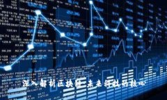 深入解析区块链：未来科技的核心